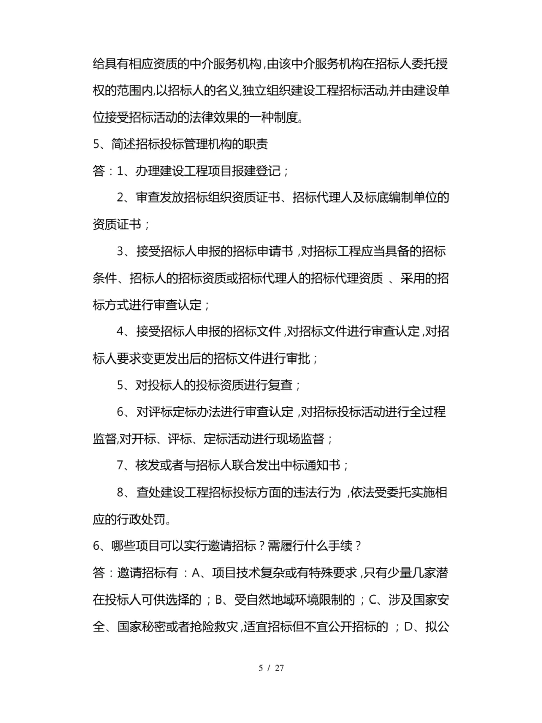 工程项目招投标与合同管理知识点总结全27页