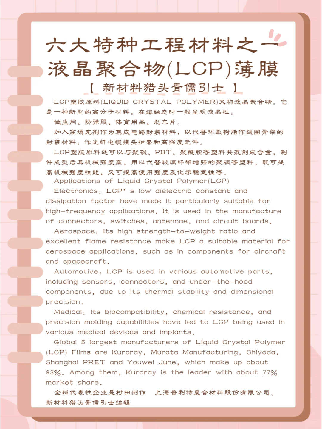 六大特种工程材料之一液晶聚合物(LCP)薄膜