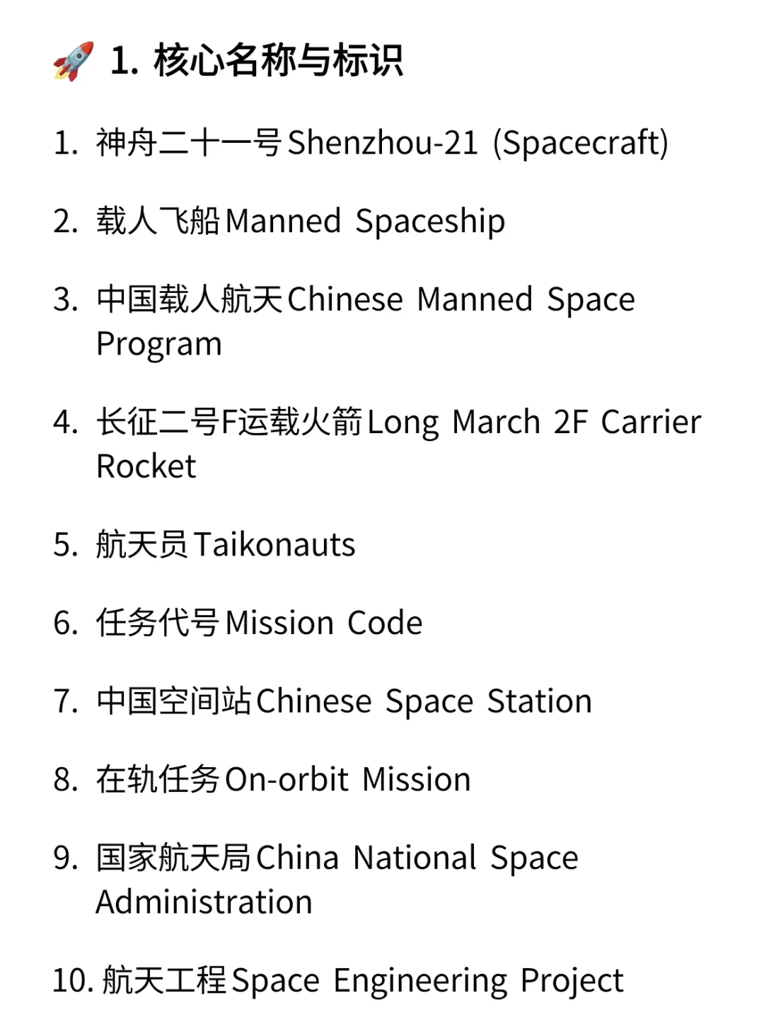 100 个神舟二十一号载人飞船相关单词或短语