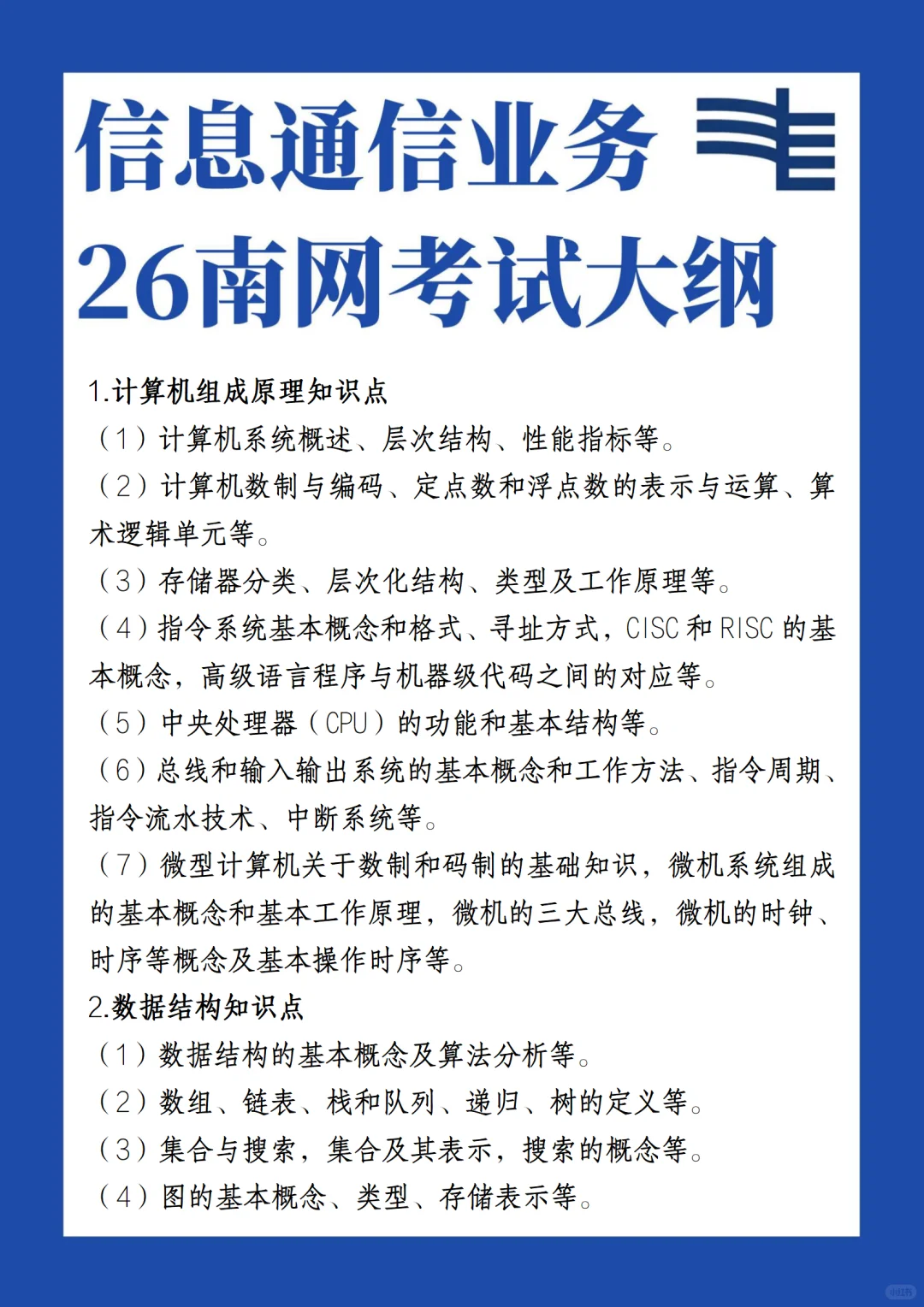 【考试大纲】信息通信考的也挺多的