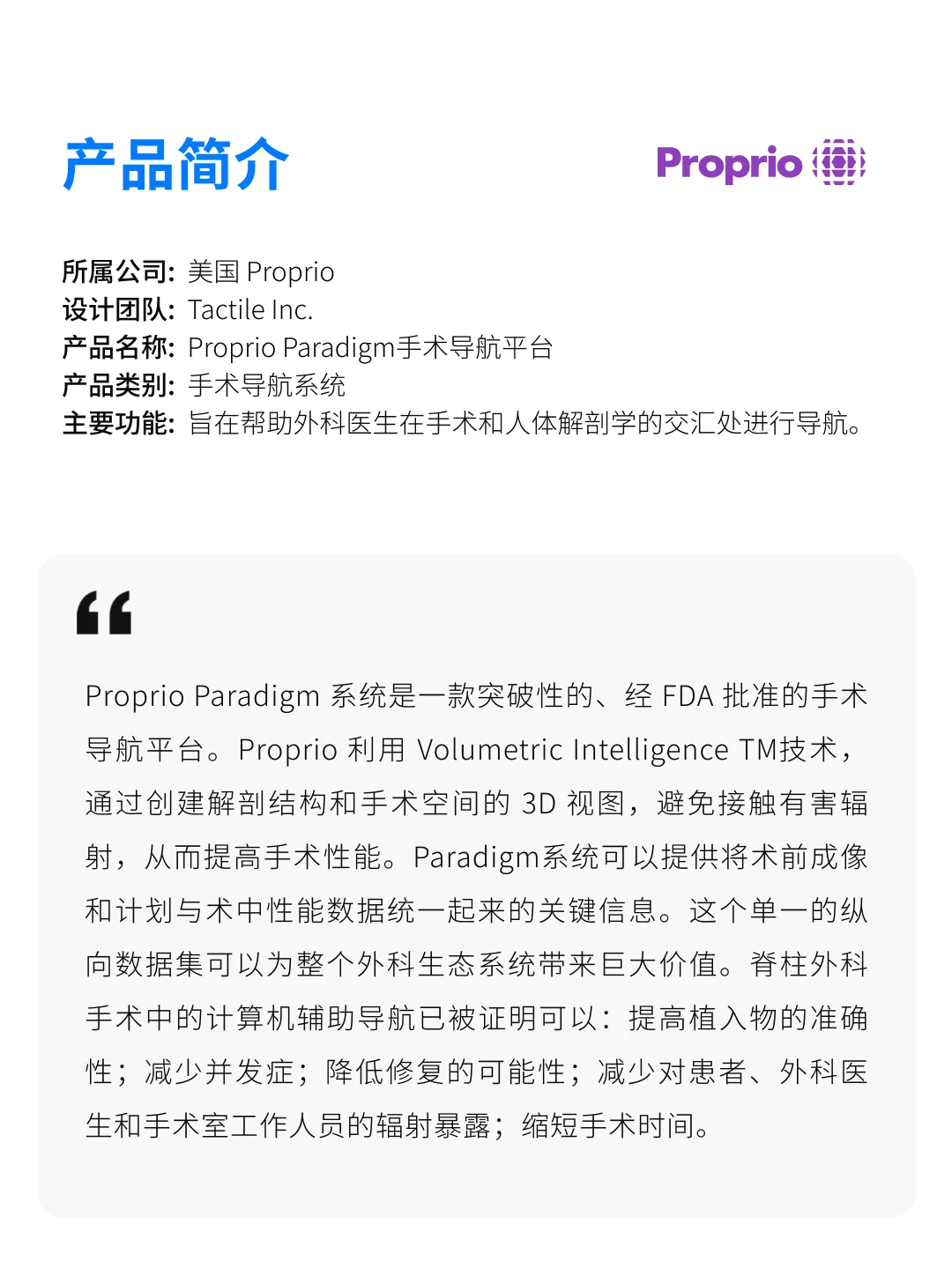 医疗产品分享 | Proprio Paradigm手术导航