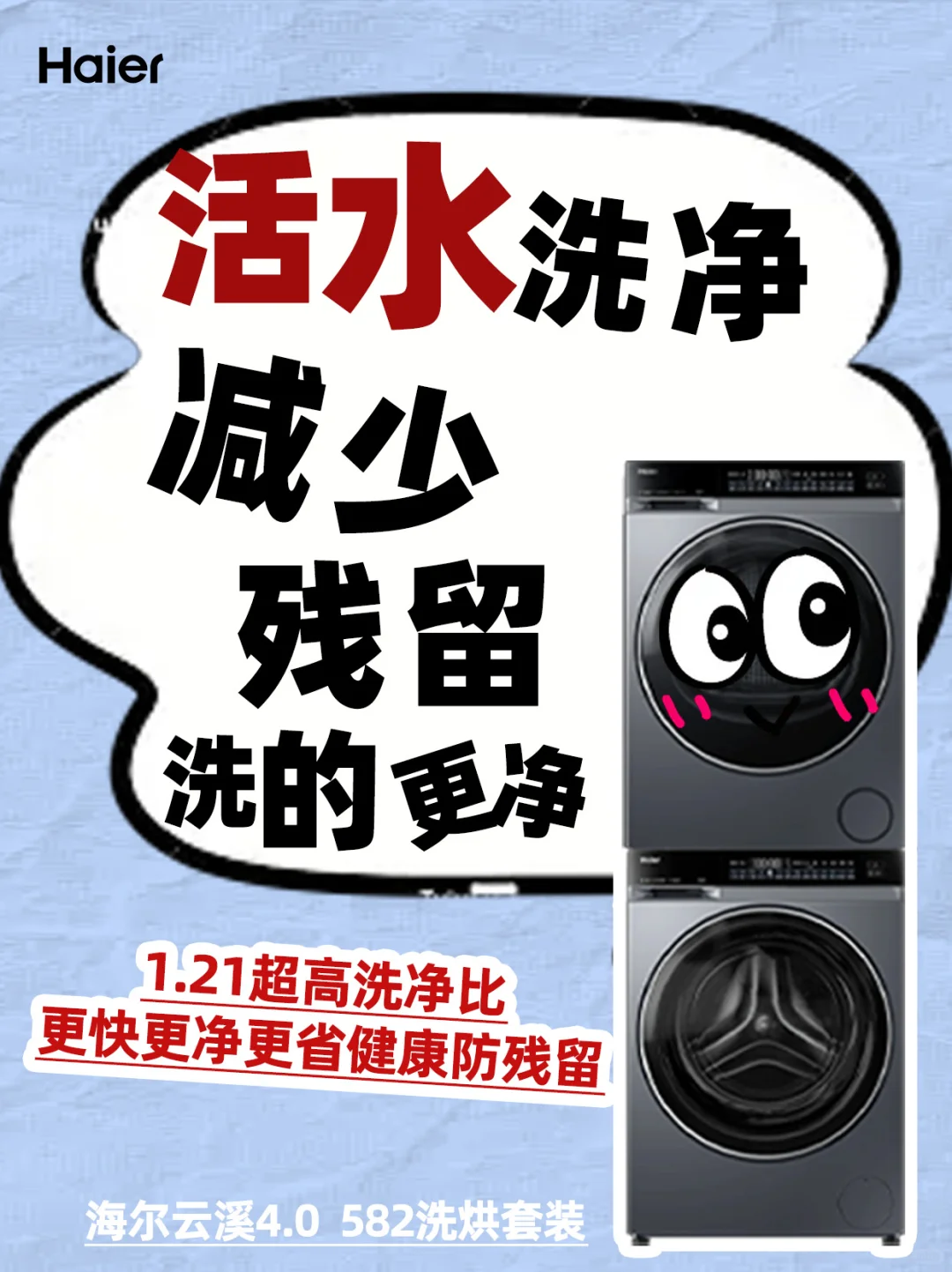 有娃家庭洗衣救星,海尔云溪4.0 582洗烘套装