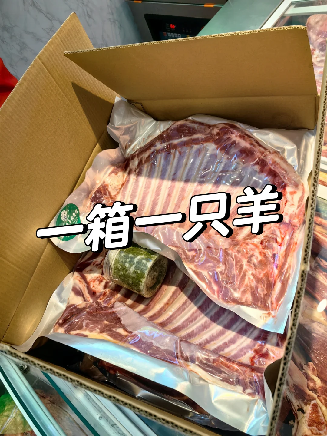 一箱一只羊 整只分割羊礼盒送给那个重要人