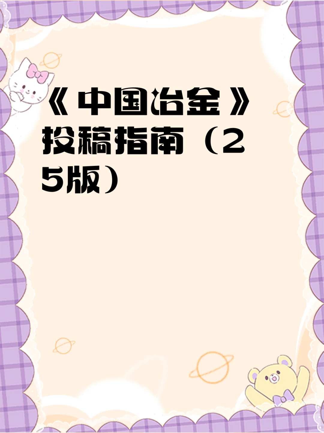 《中国冶金》投稿指南(25版)