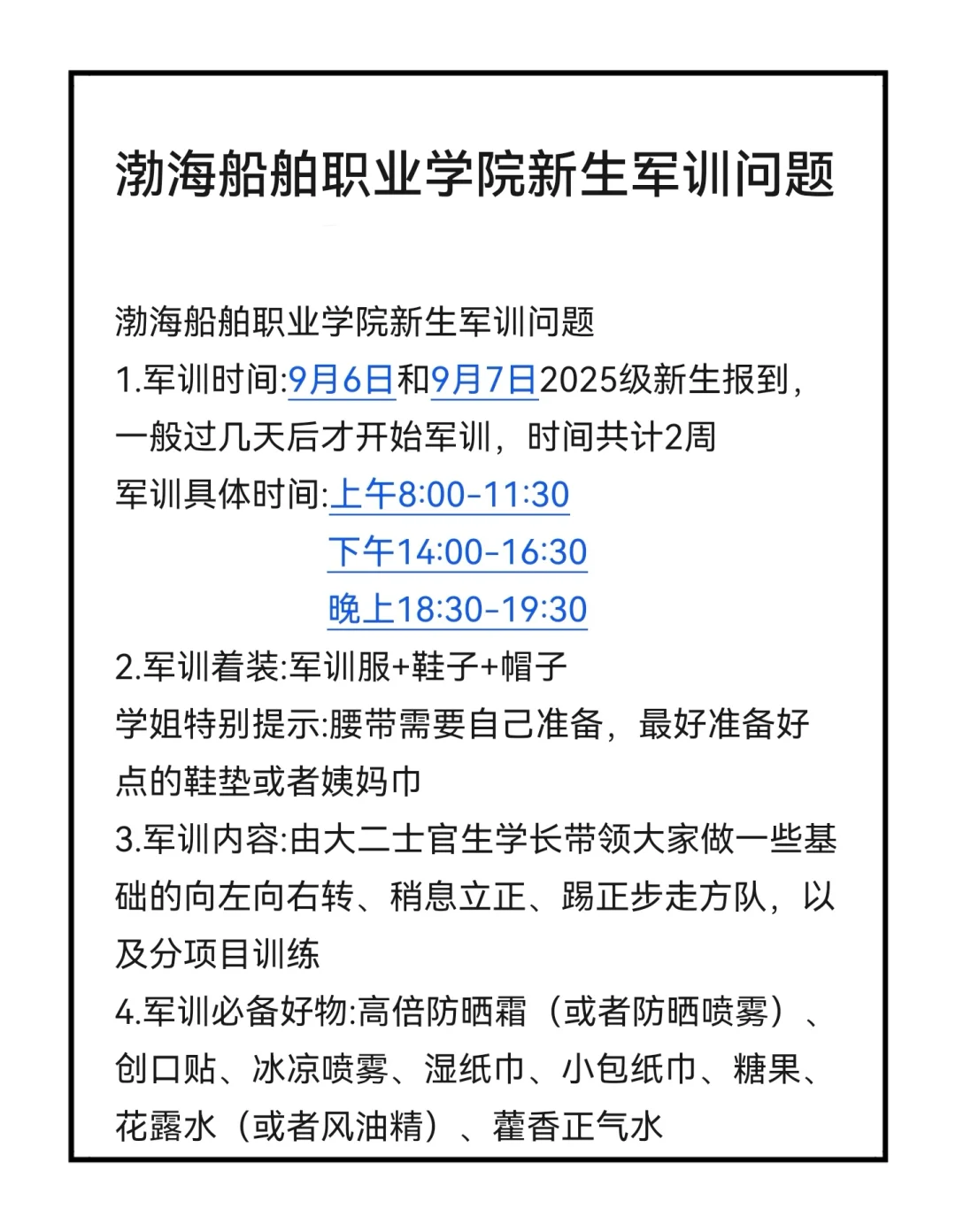 新生军训问题