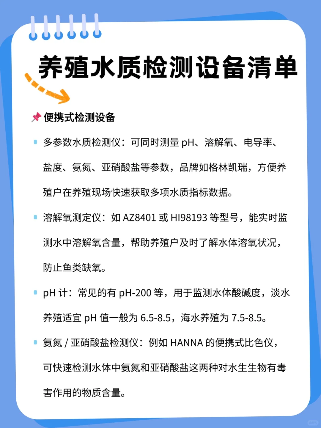 养殖水质检测设备清单