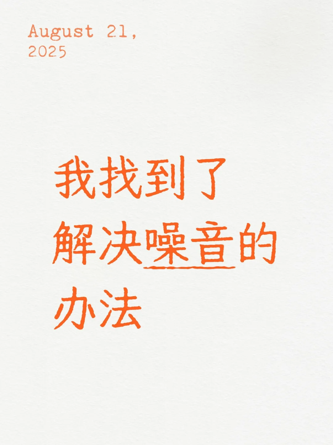 被噪音困扰了好多年