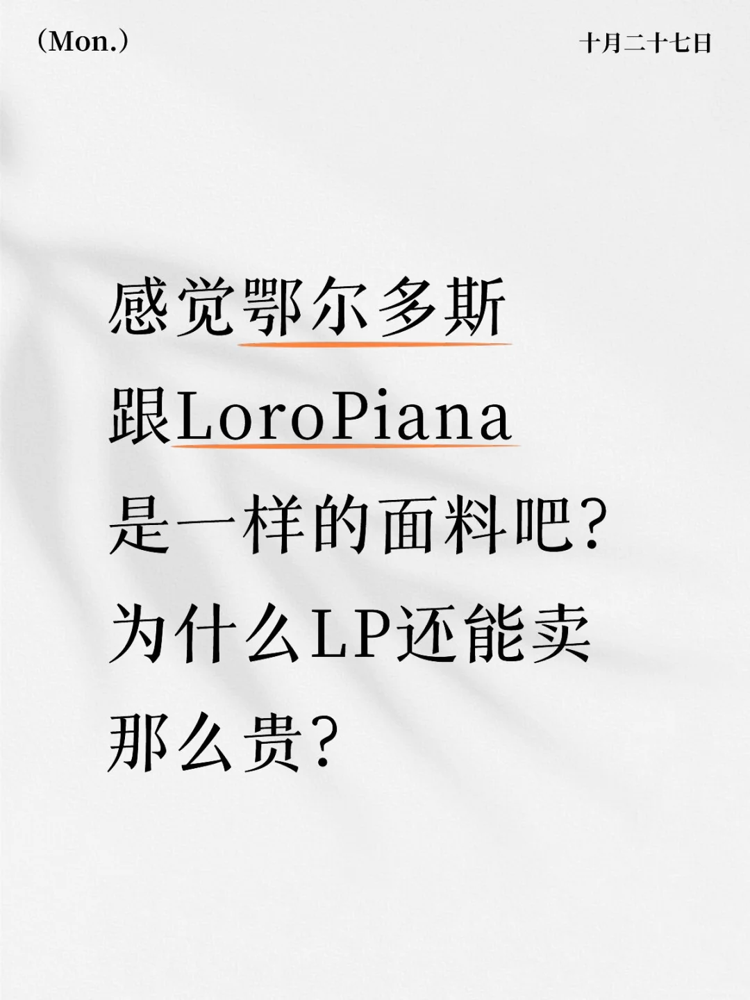 鄂尔多斯面料跟LP一样吧？