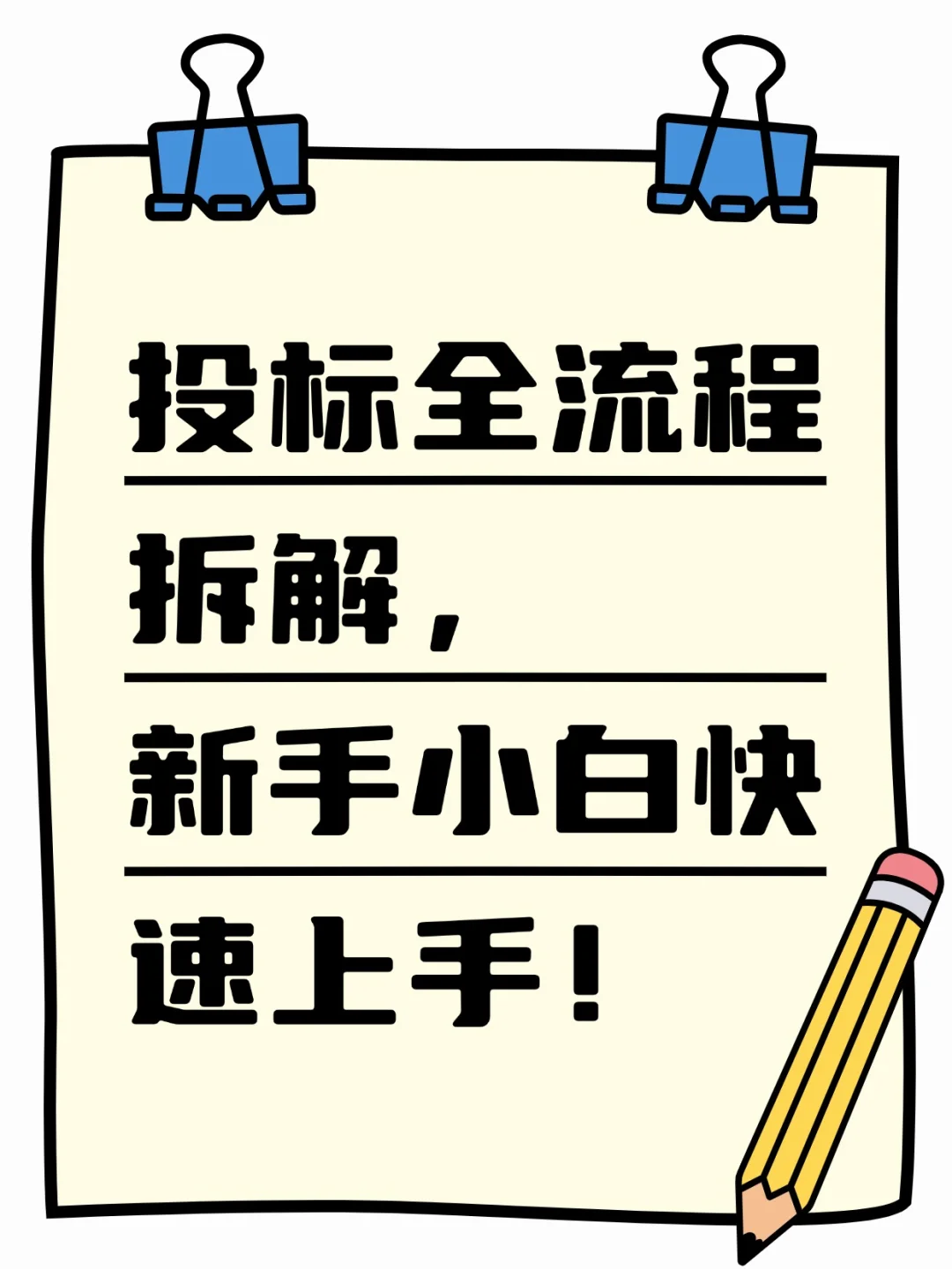 ✨投标全流程拆解,新手小白快速上手