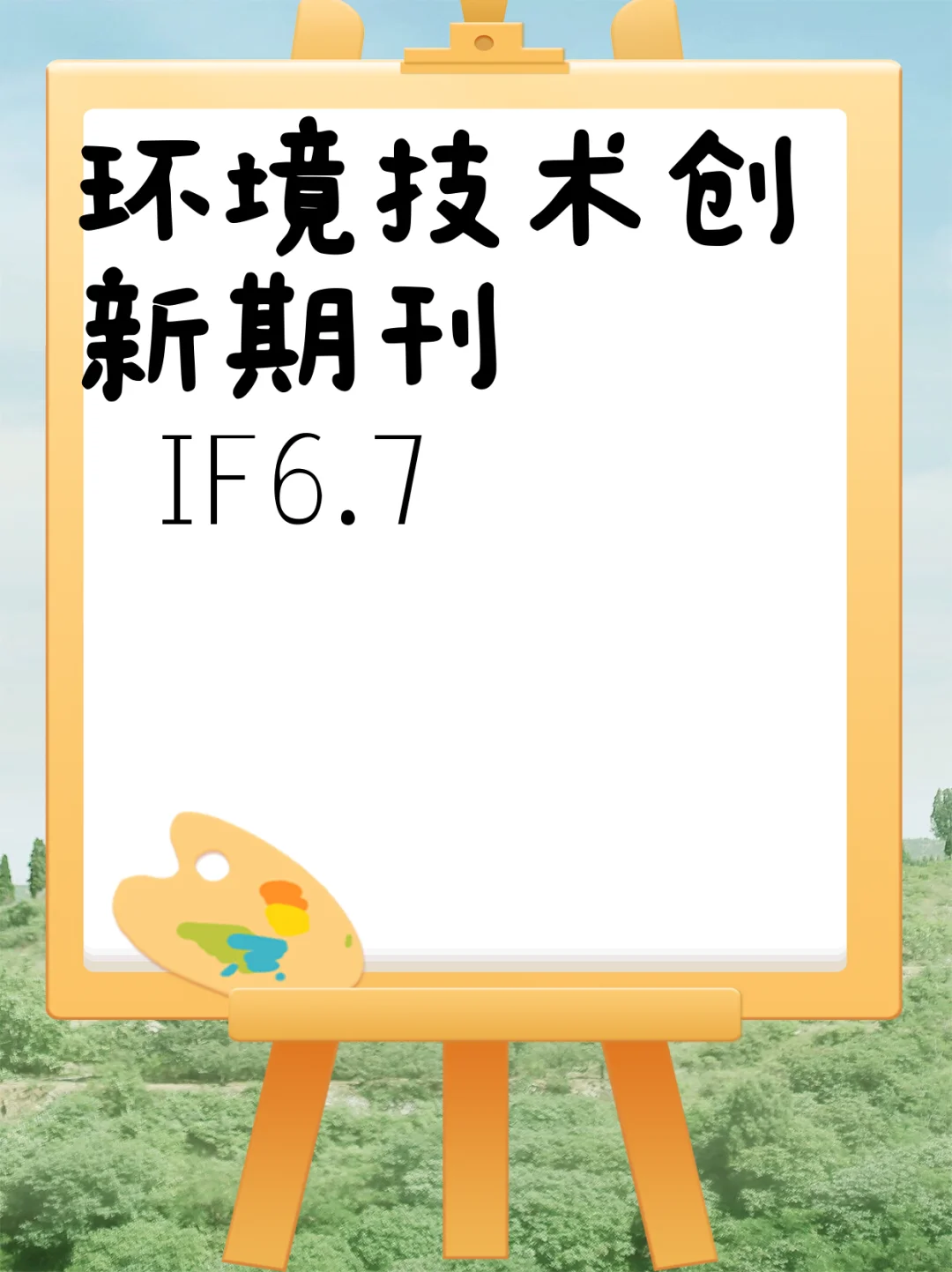 环境技术创新期刊 IF6.7