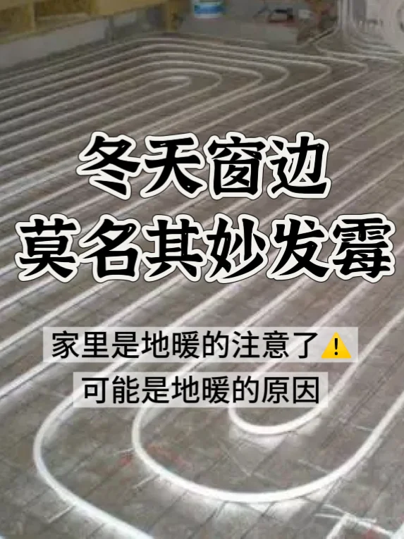 冬天地暖房窗边发霉？