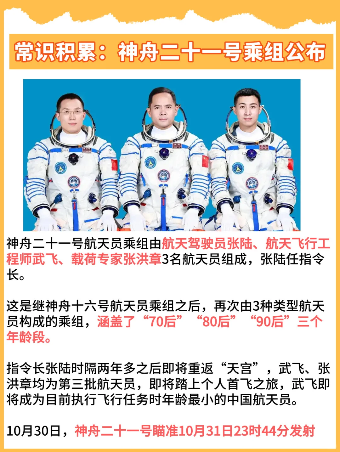 常识积累：神舟二十一号乘组公布