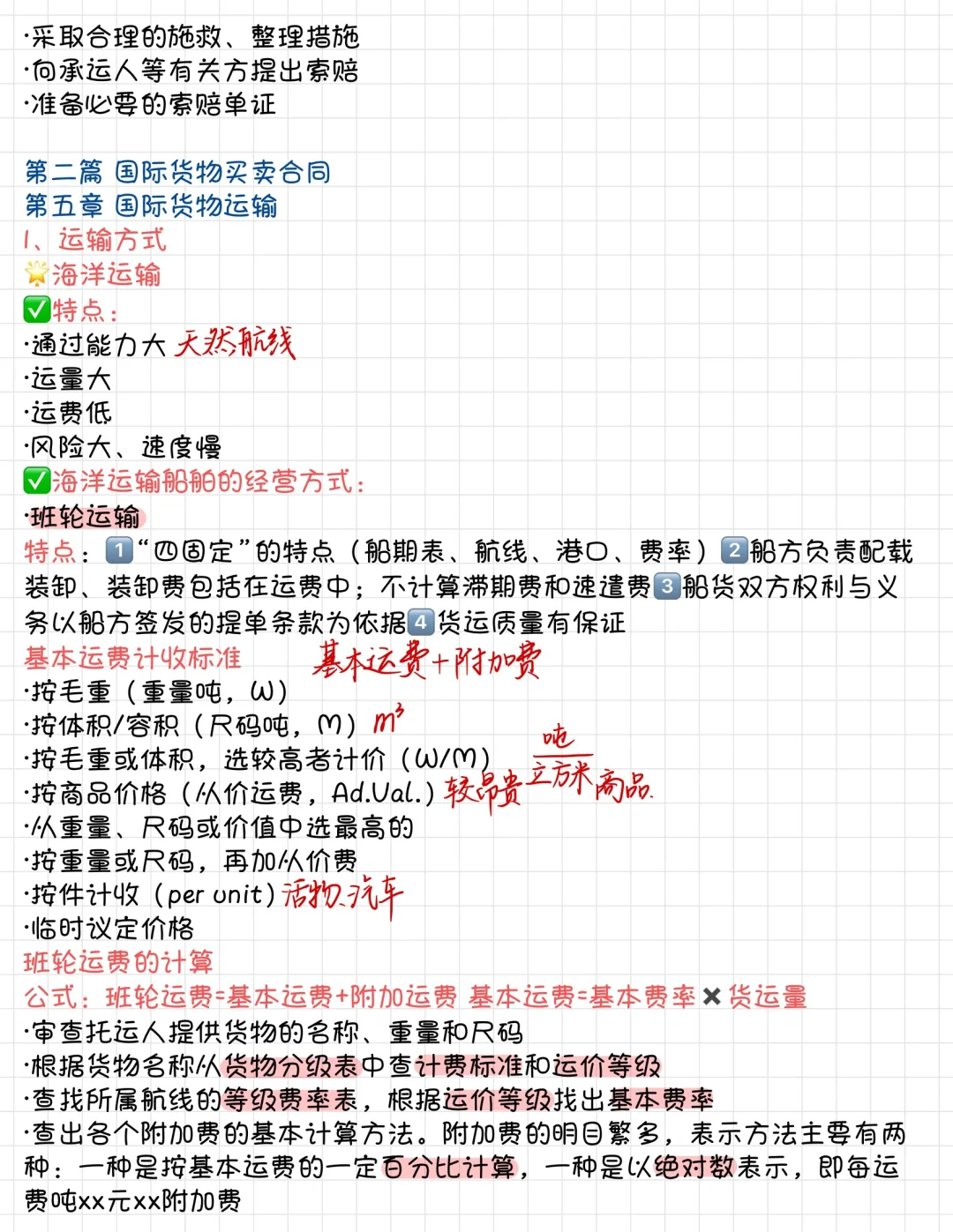 国际贸易实务（黎孝先著）｜国际货物运输