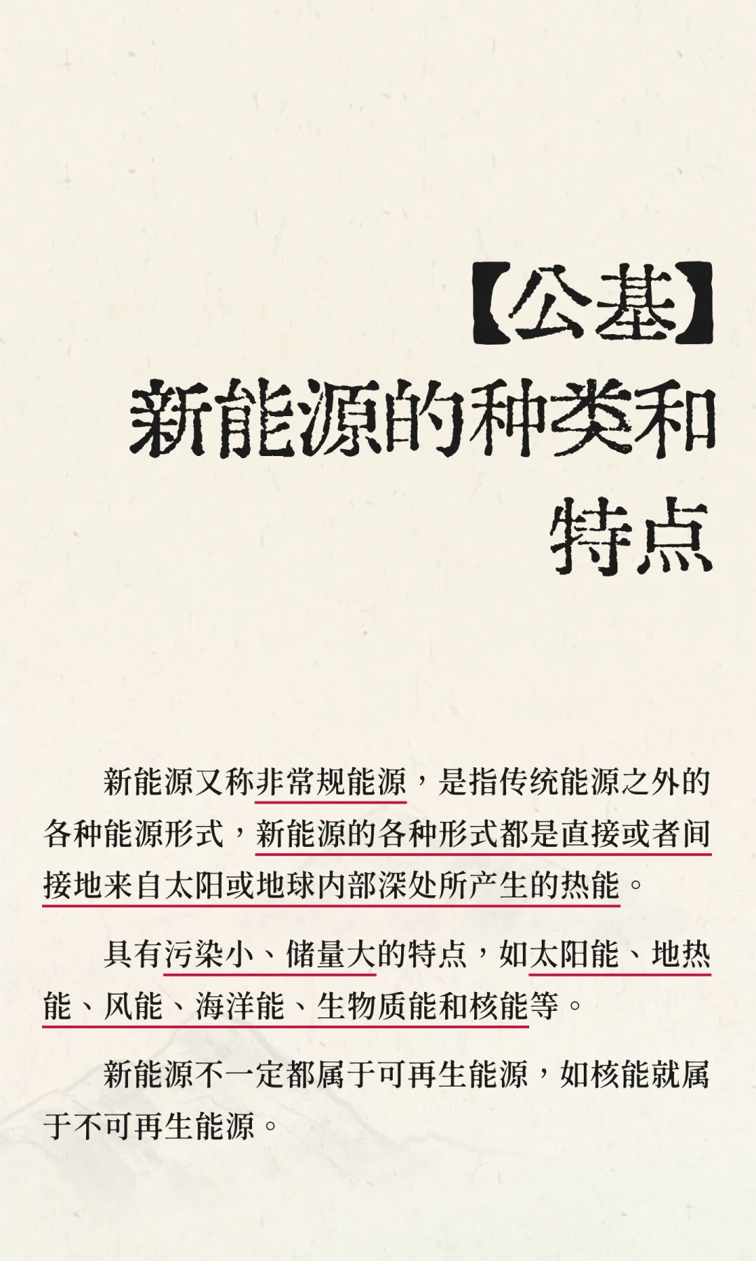 【公基】 新能源的种类和特点