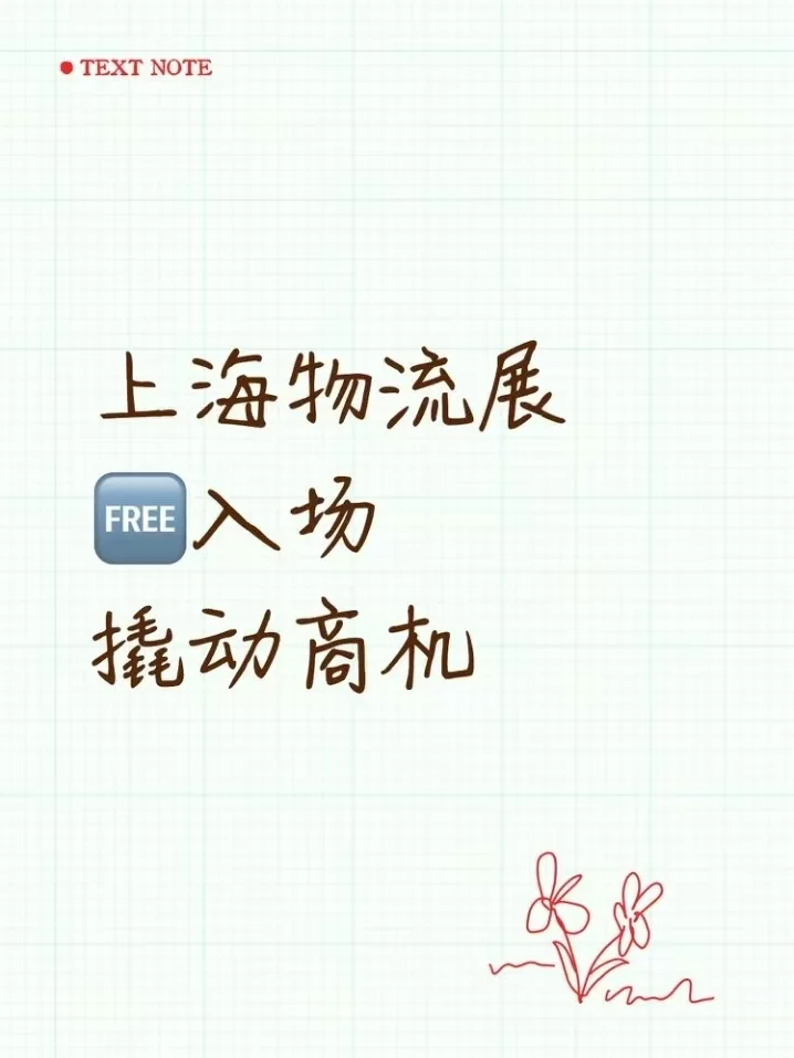 上海物流展免费入场，撬动商机