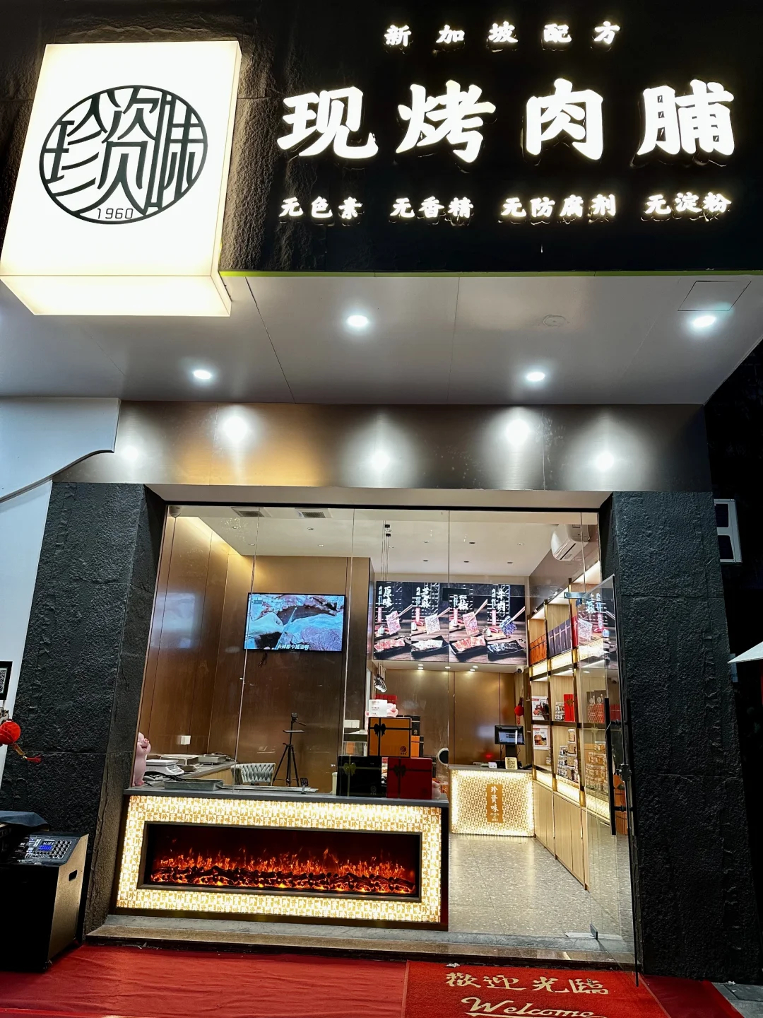 珍资味-潮安现烤肉脯店.