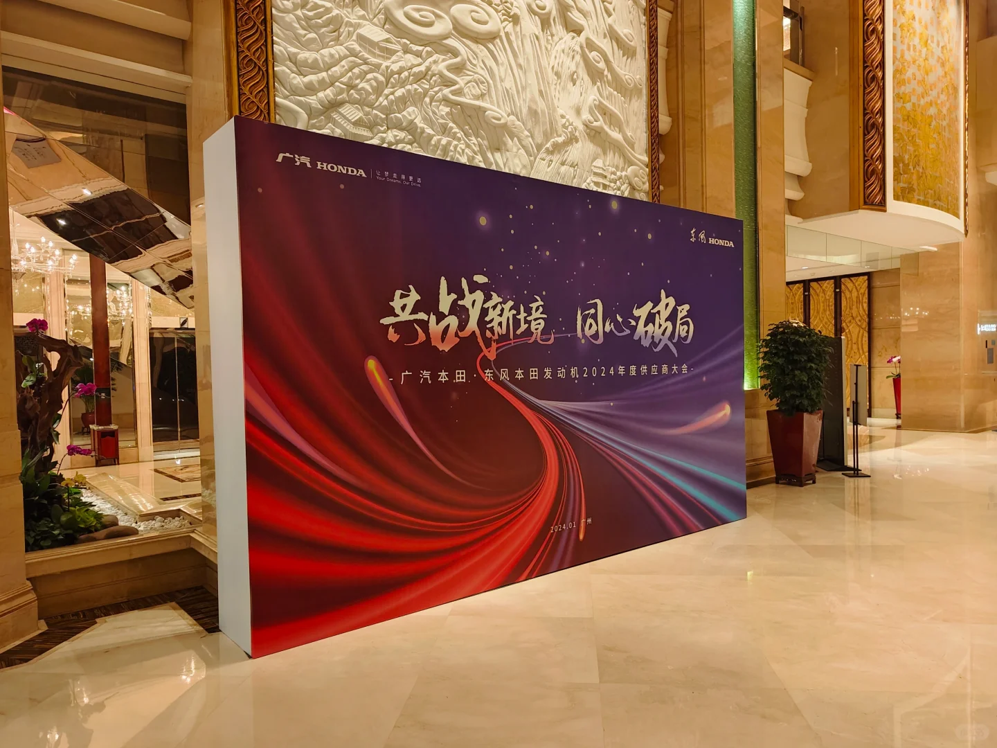 案例分享-本田供应商大会