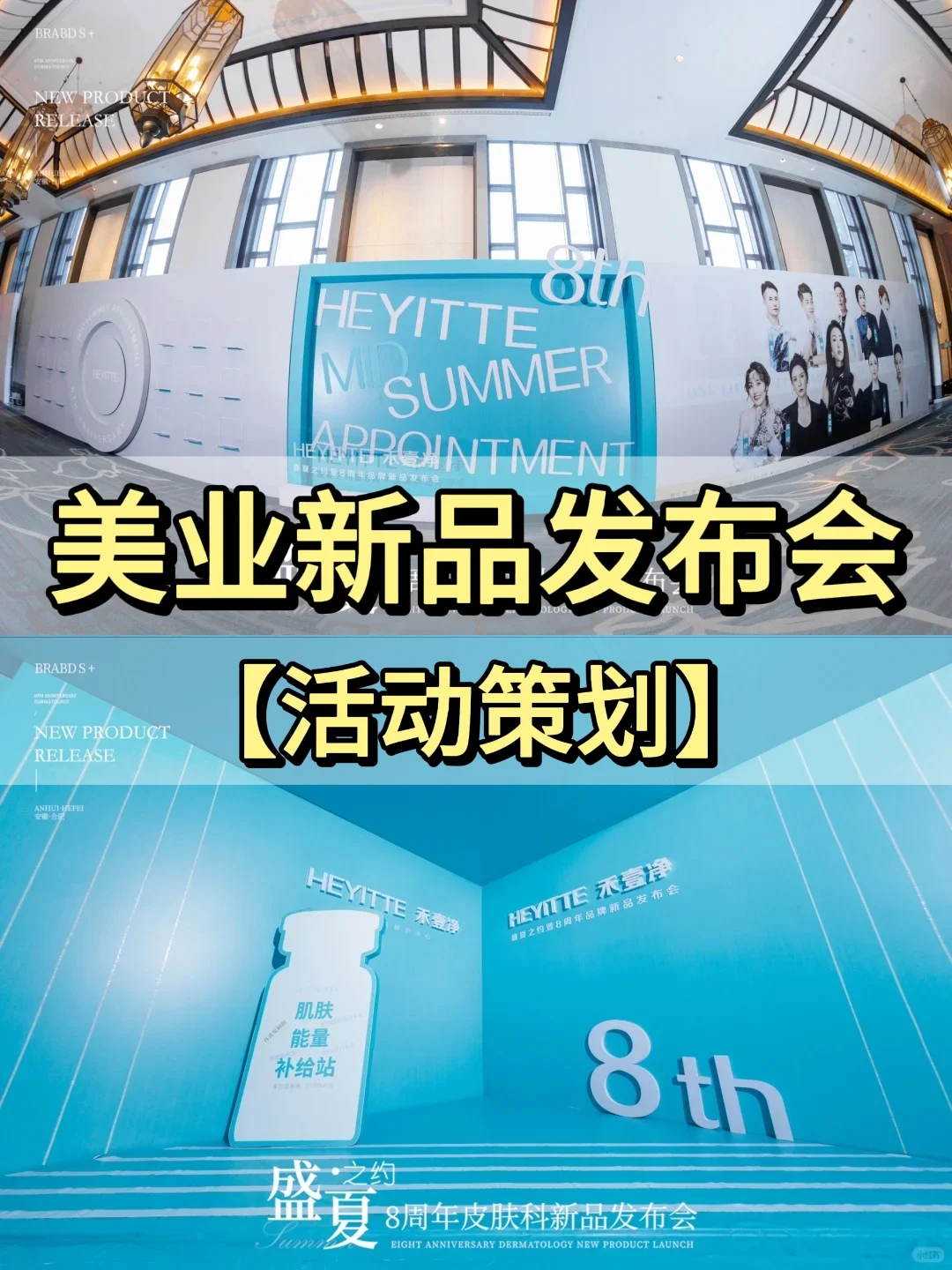 广东活动策划丨美业新品发布会