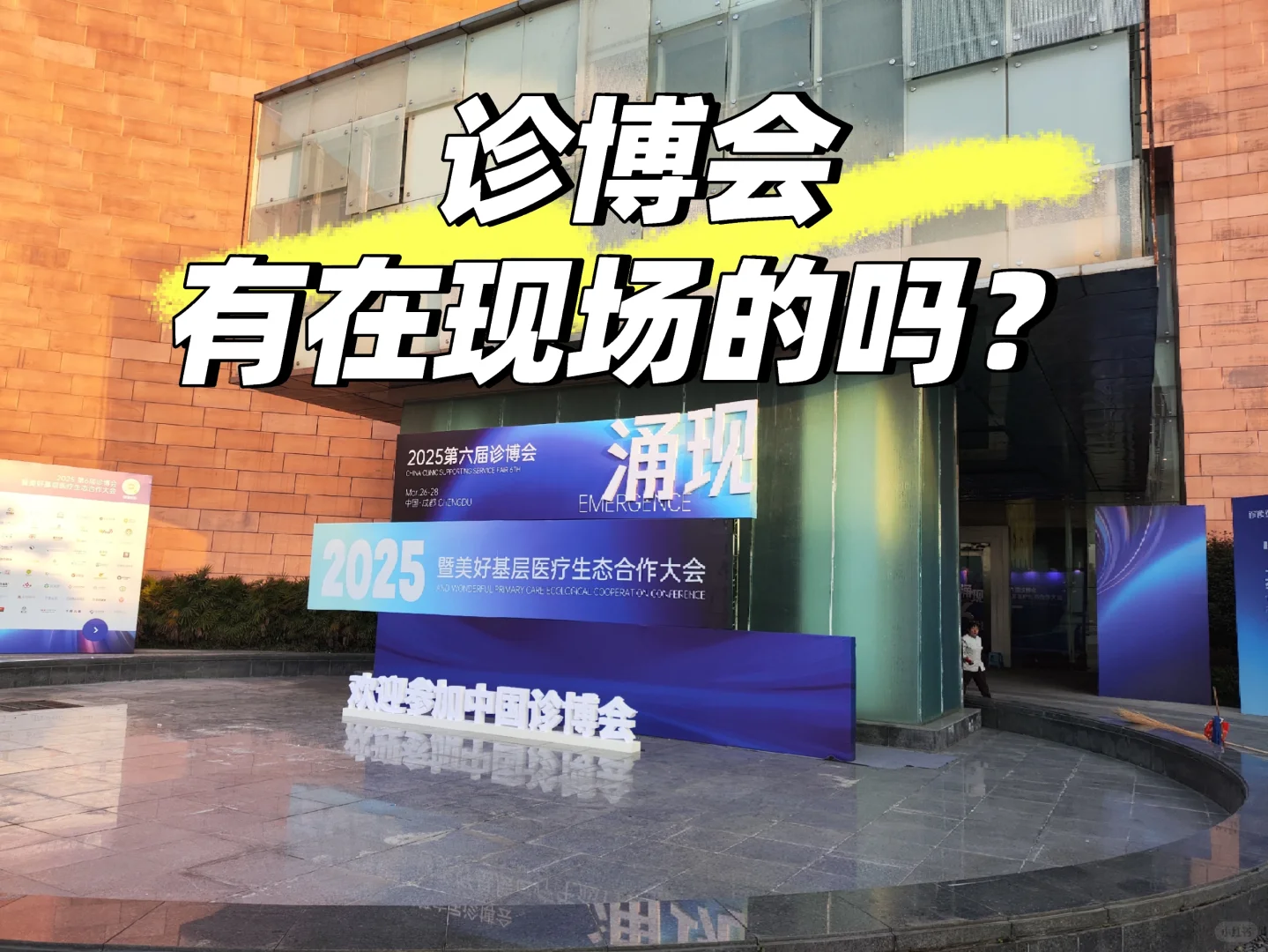 有同行在诊博会现场吗？欢迎一起聊一聊