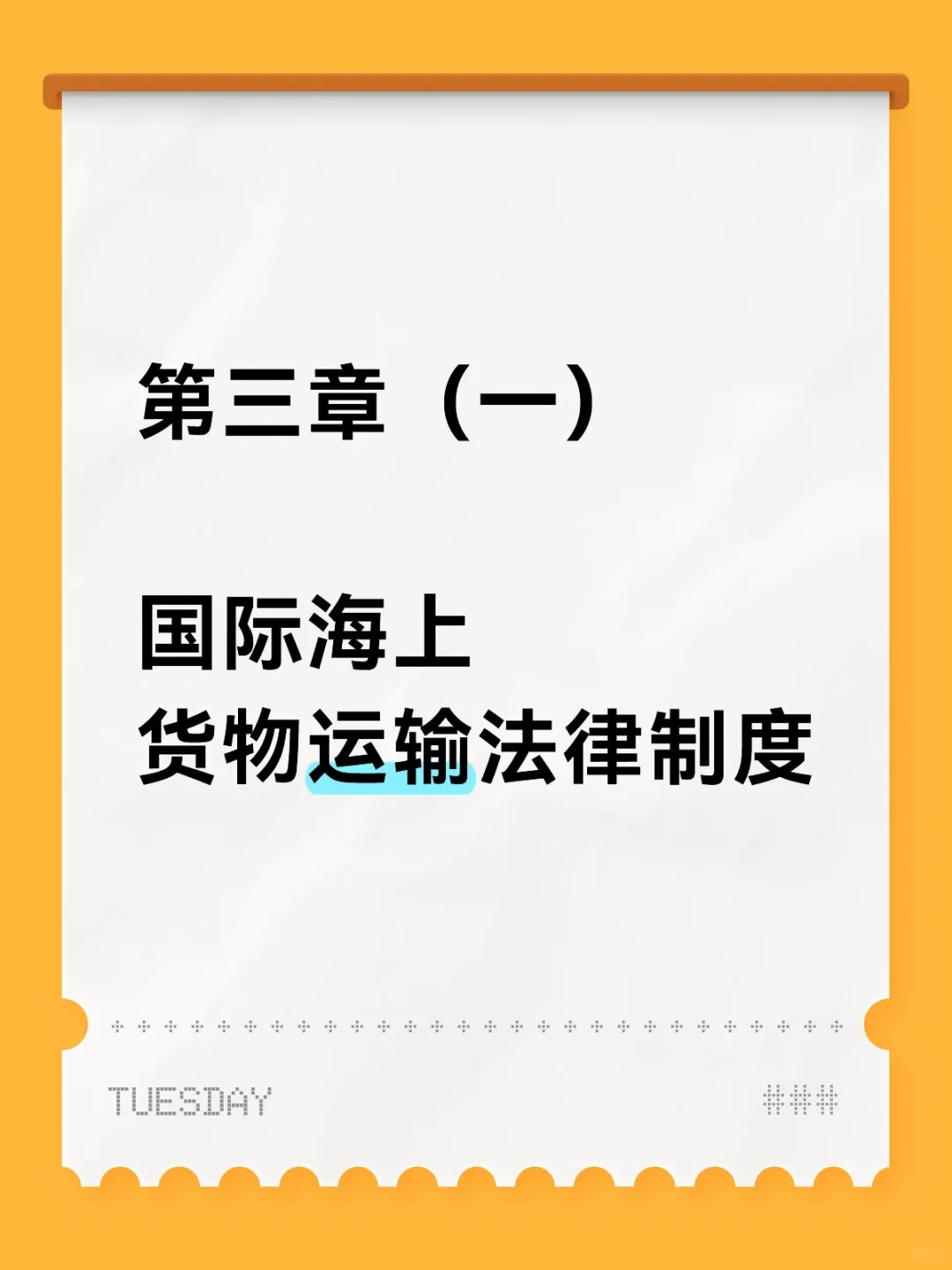 第三章（一）国际海上货物运输法律制度