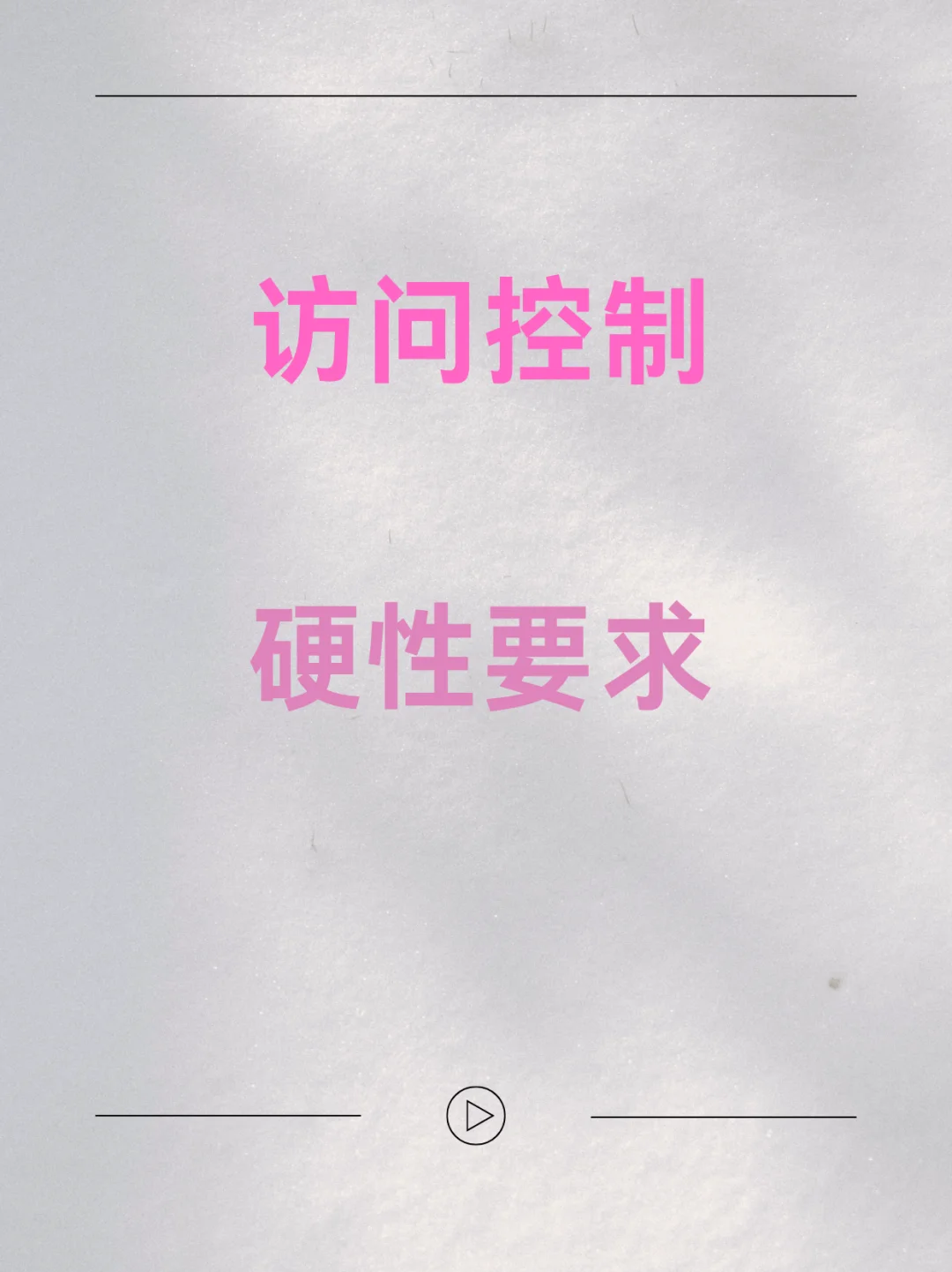 ? 什么是访问控制？