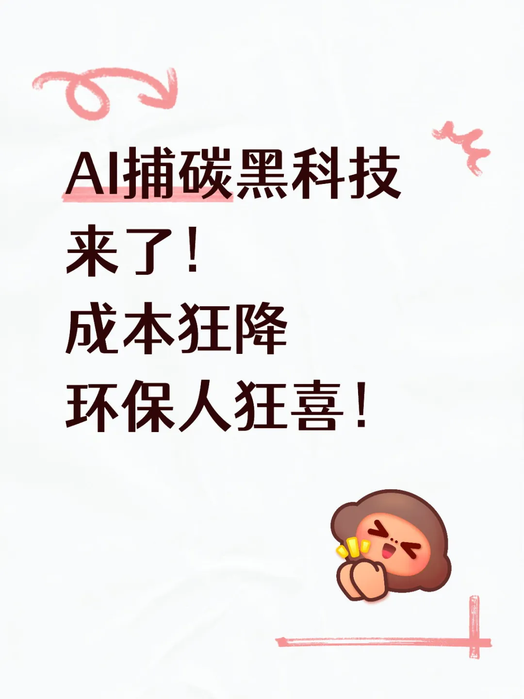 AI捕碳黑科技来了！成本狂降，环保人狂喜！