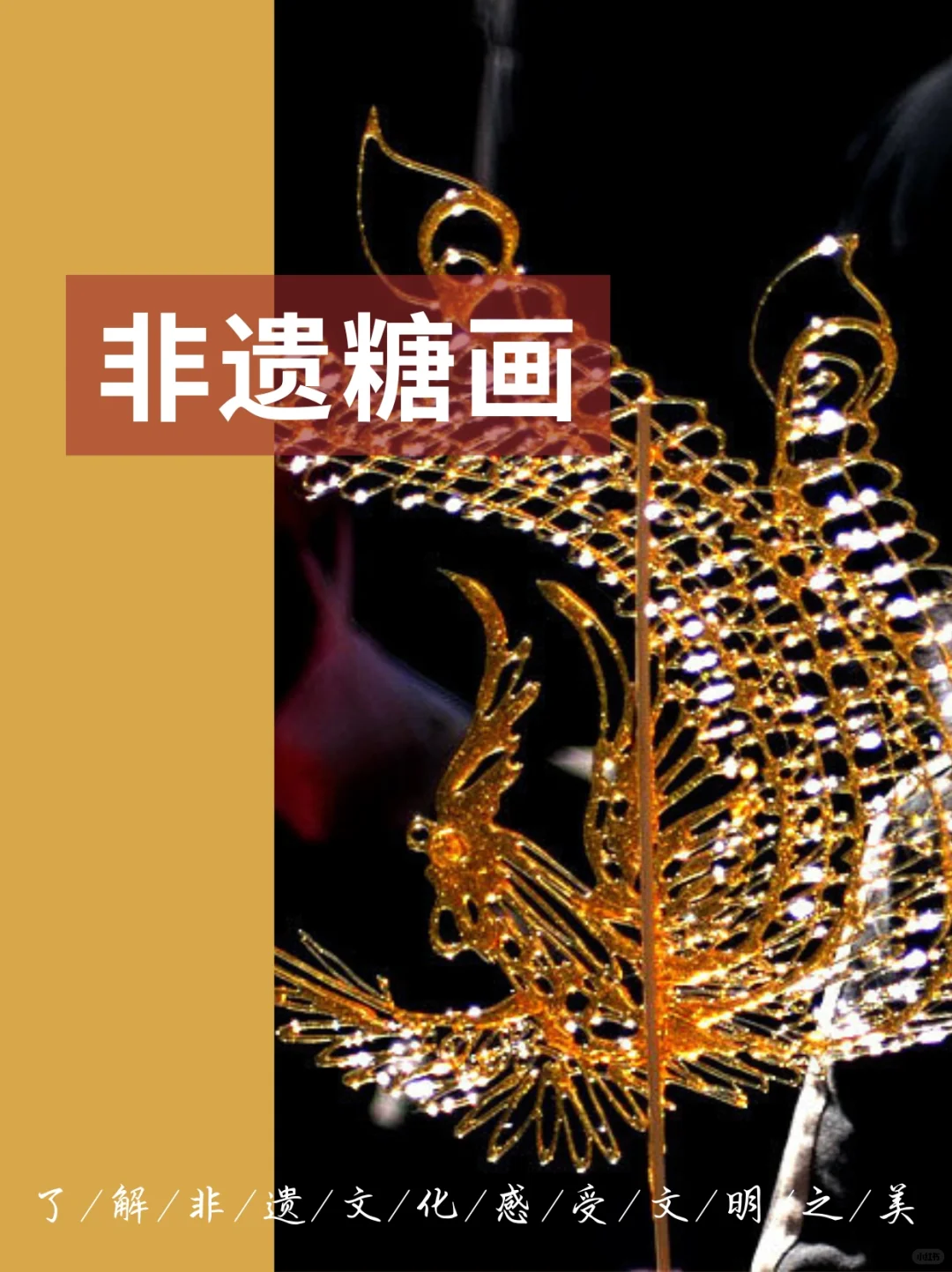 ｜非遗知识科普｜糖画