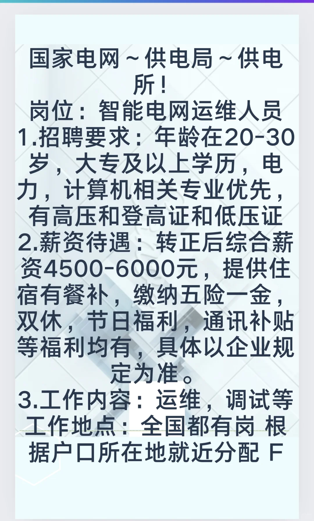 智能电网运维人员