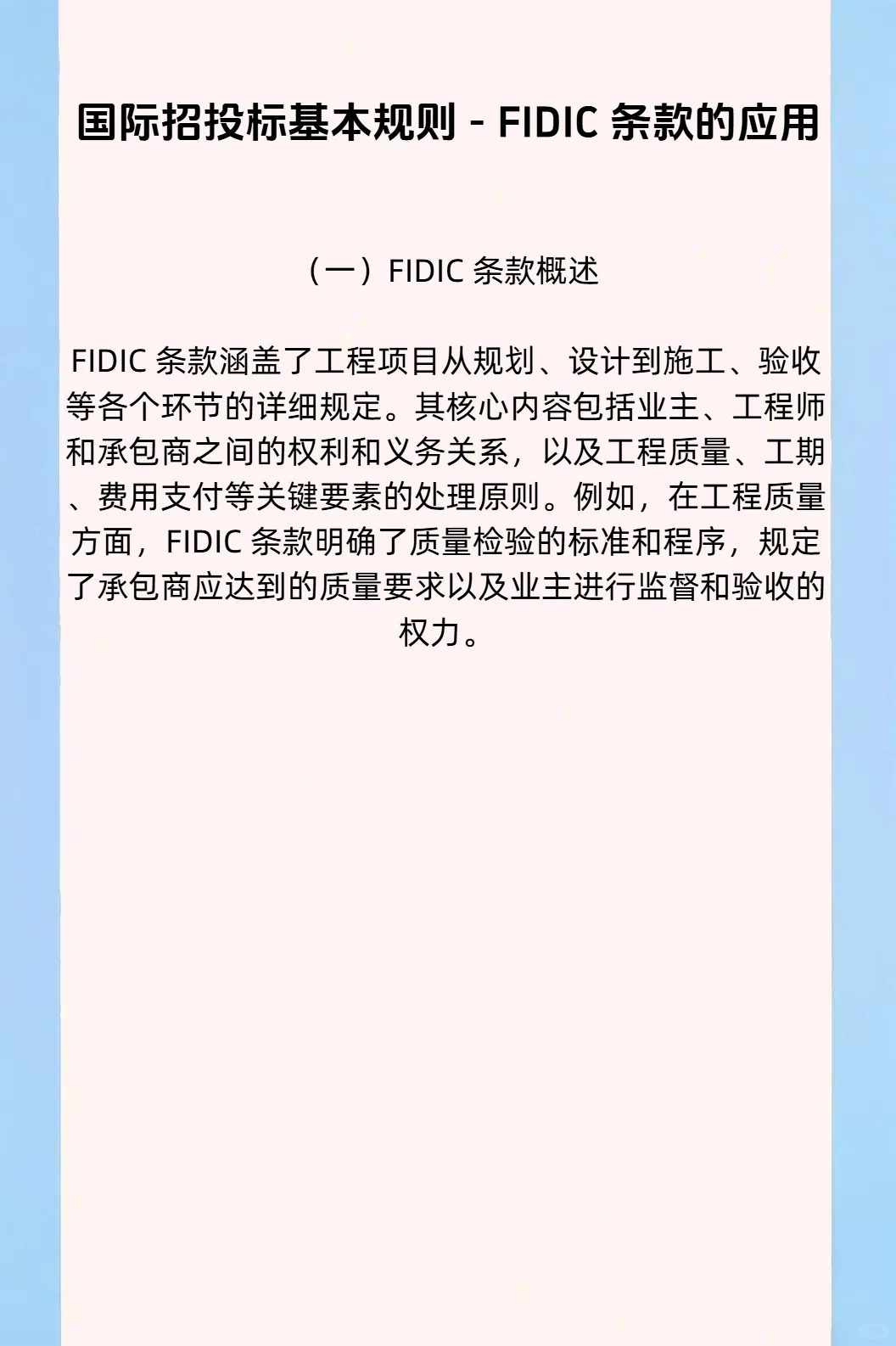 走向世界：国际招投标的门道