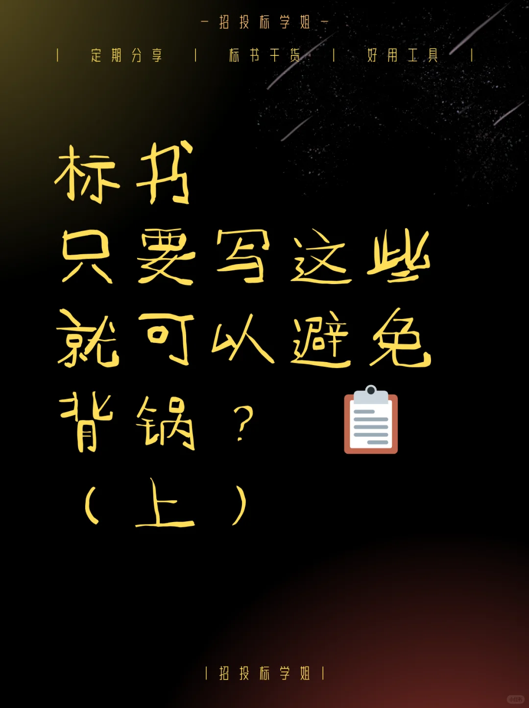 标书只要写这些就可以避免背锅？ ?（上