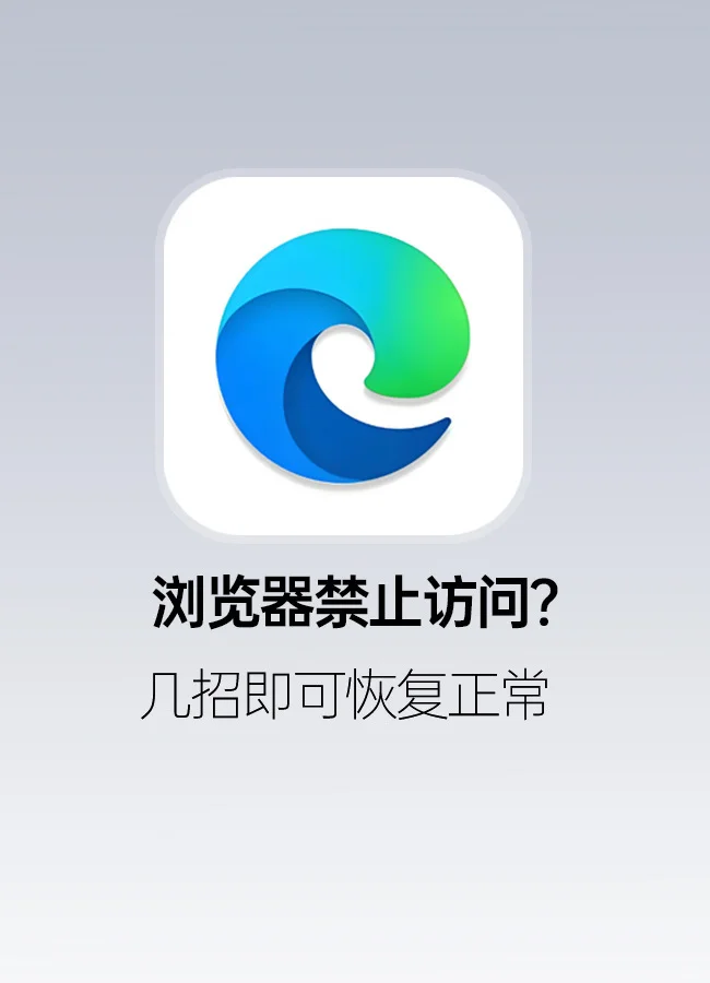 浏览器无法访问？几招恢复正常！