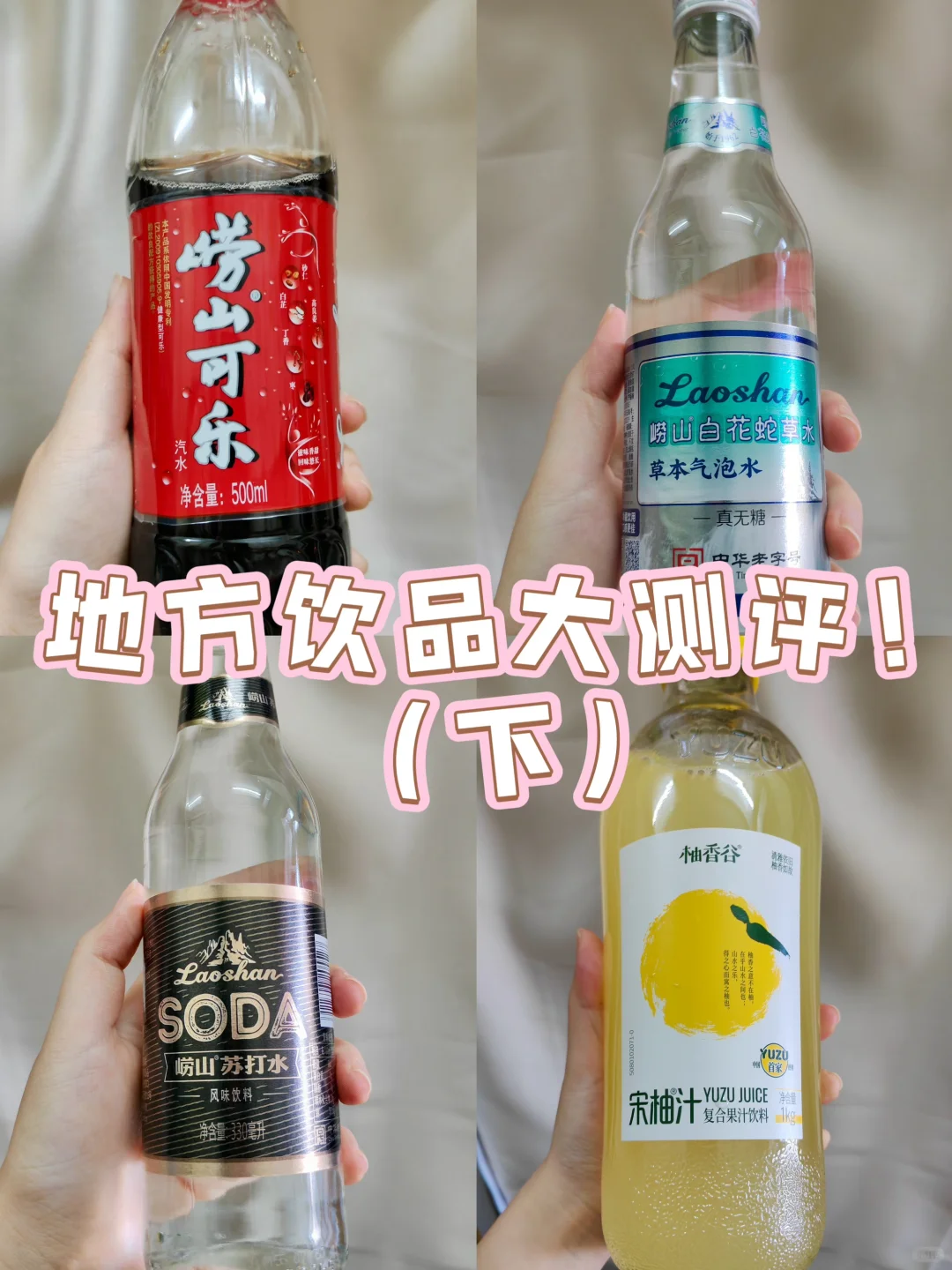 ?崂山「夺命三件套」实测!宋柚汁是真神