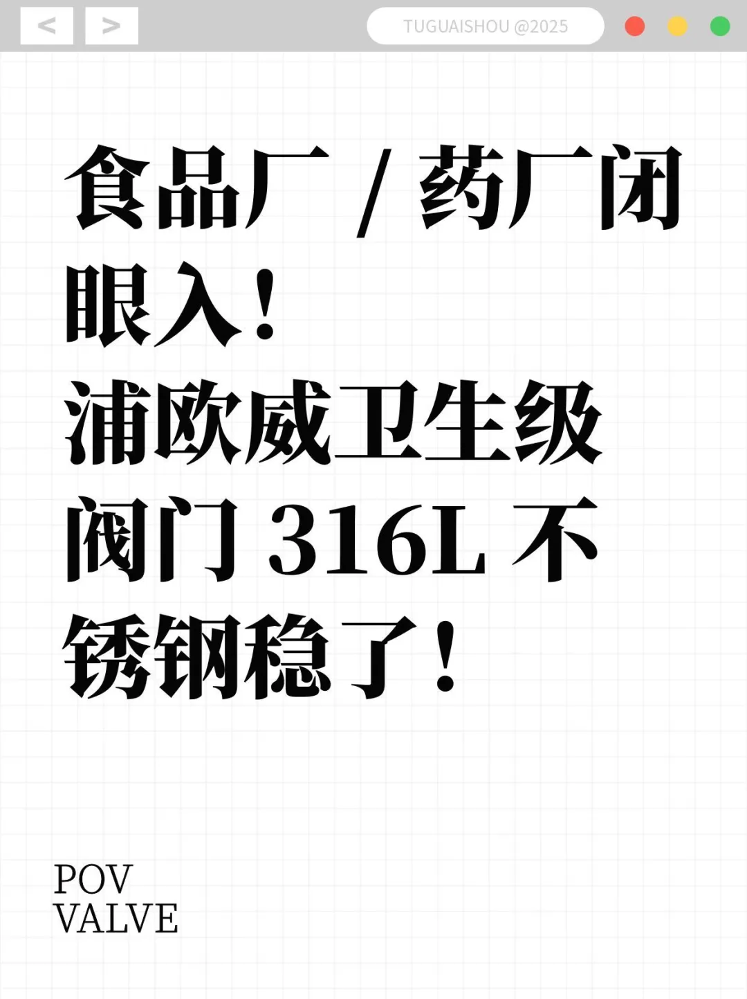 浦欧威卫生阀：316L材质平替进口超划算！