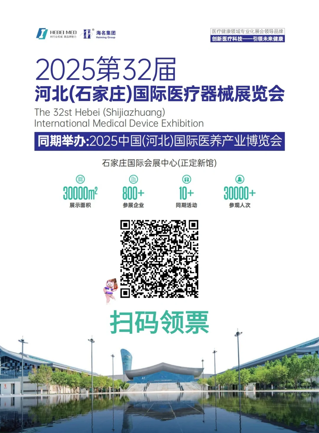 【2025第32届河北(石家庄)国际医疗器械展览