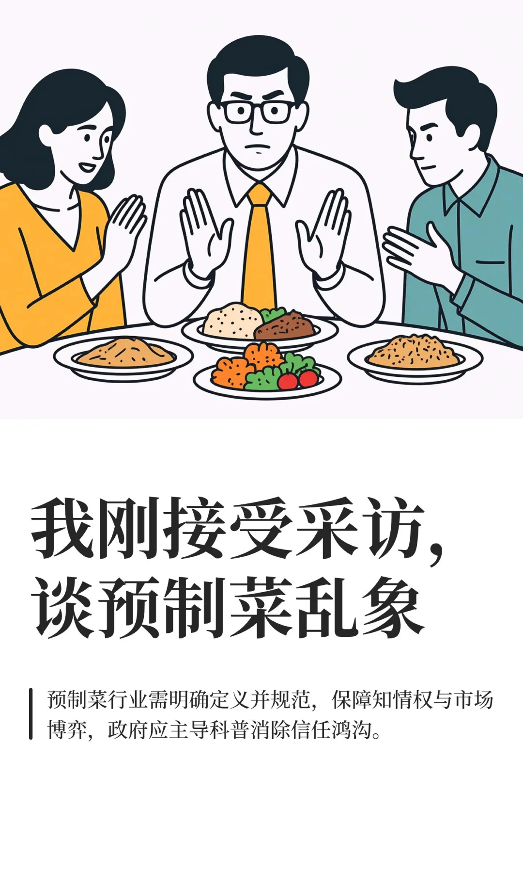 我刚接受采访，谈预制菜乱象