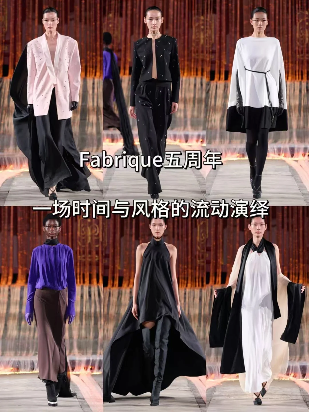 秀场分享｜一场时间与风格的流动演绎