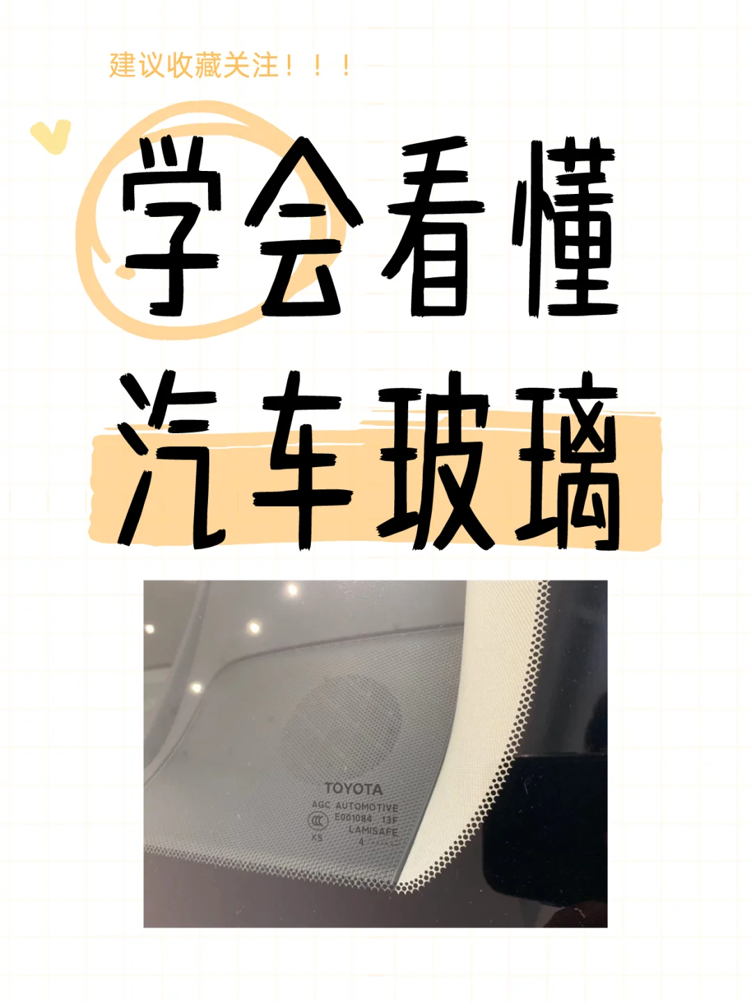 看懂汽车玻璃日期。