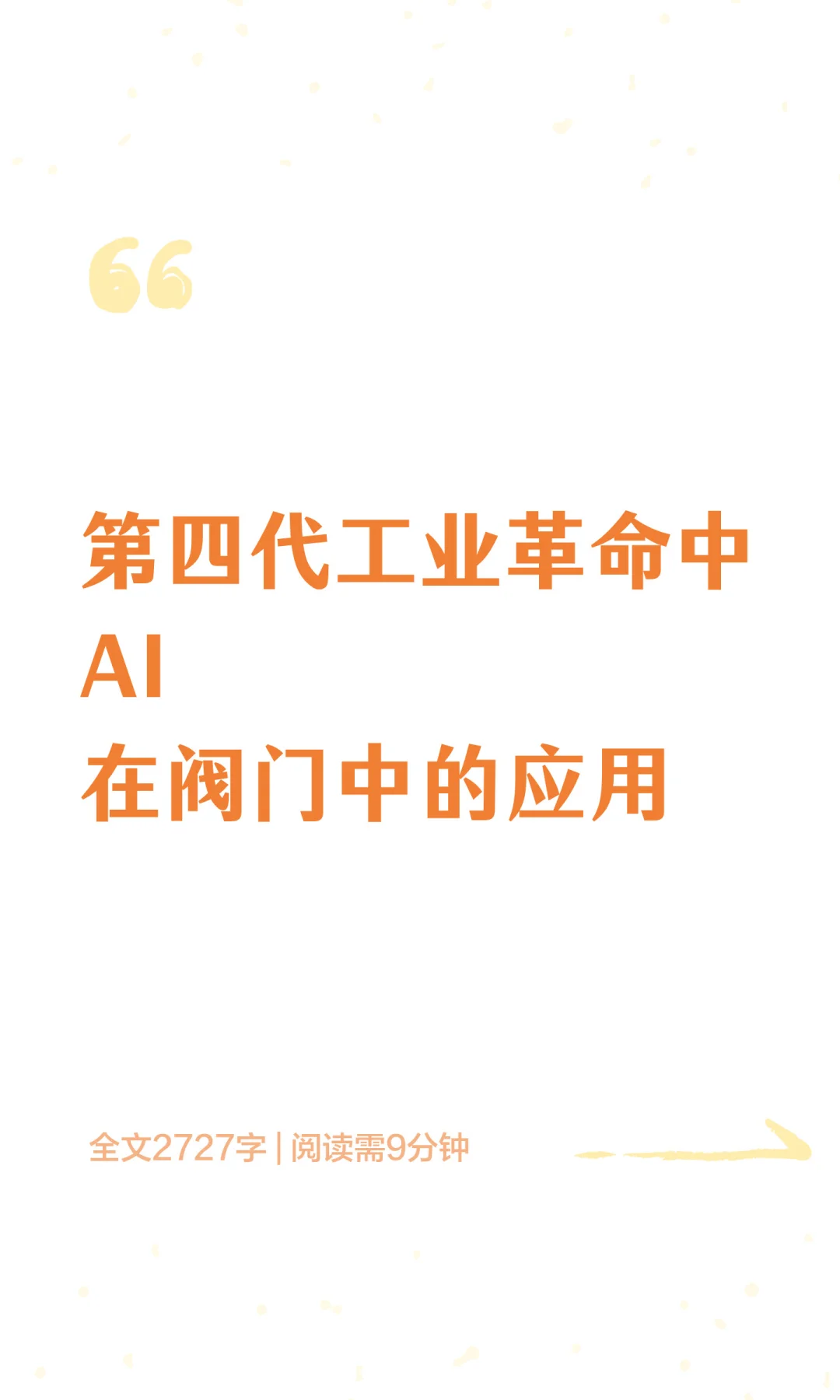 第四代工业革命中AI在阀门中的应用
