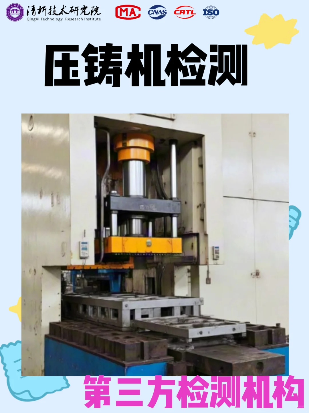 压铸机检测，第三方压铸机检测机构
