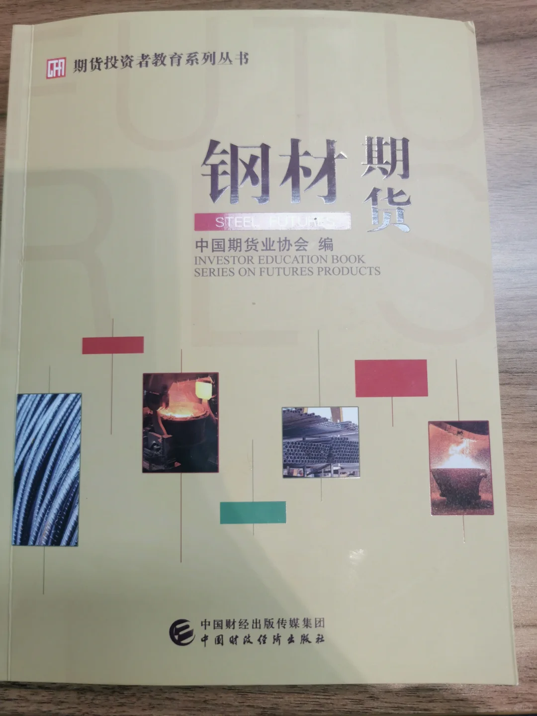 钢材期货投资者研究员必看书籍