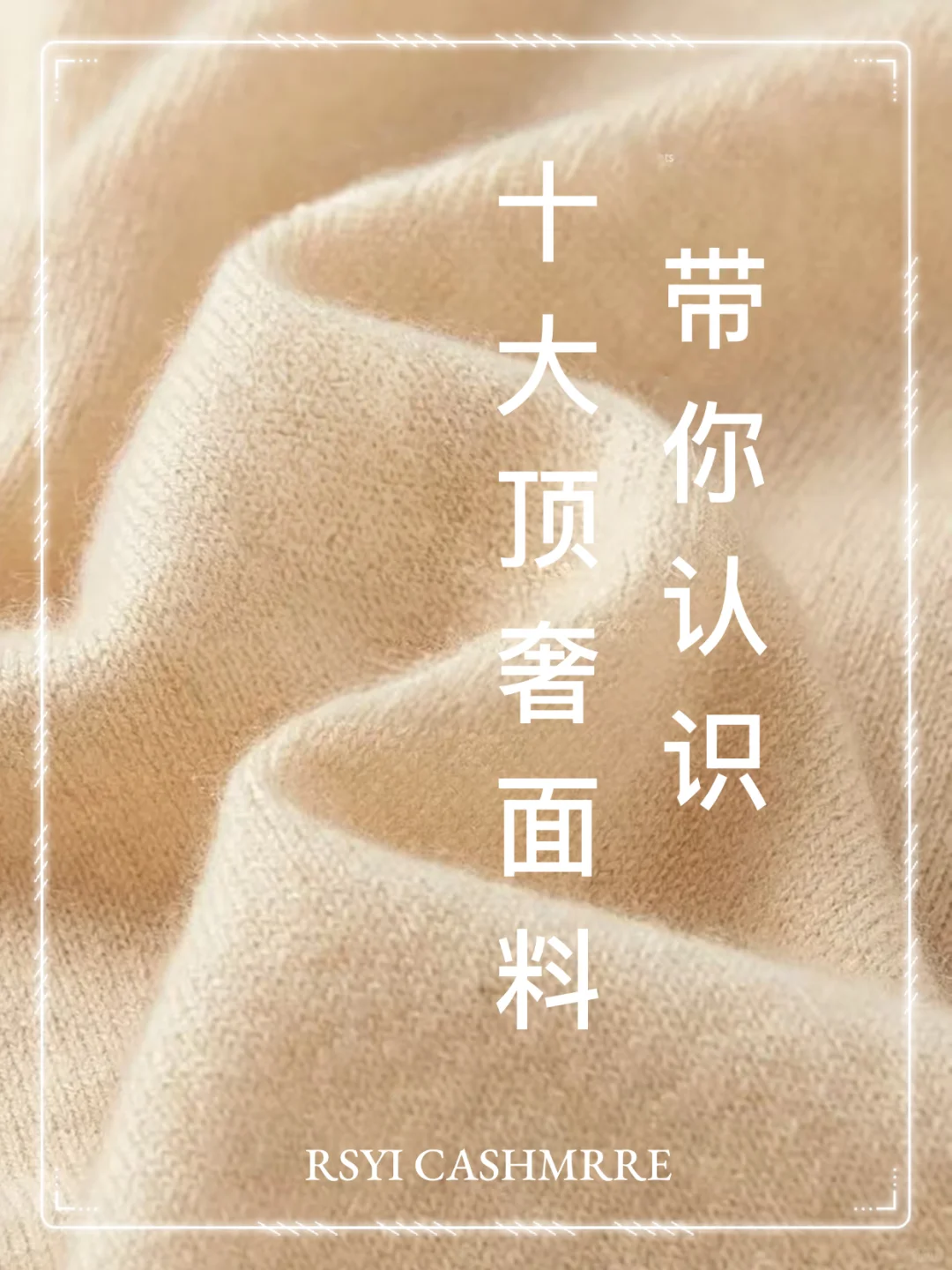 奢侈面料知识分享！带你了解不一样的美丽?