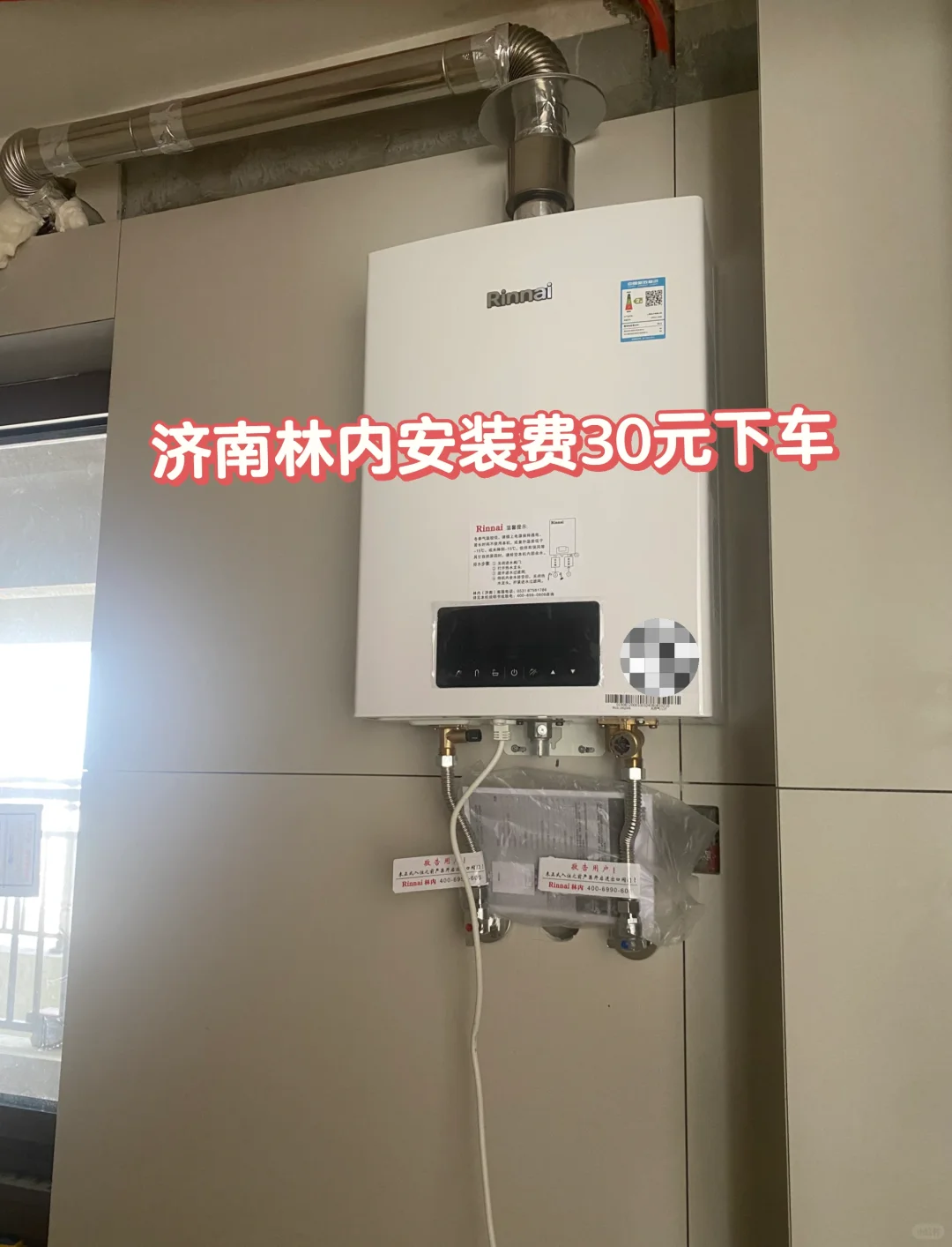 济南自装日记-林内燃气热水器安装30元下车