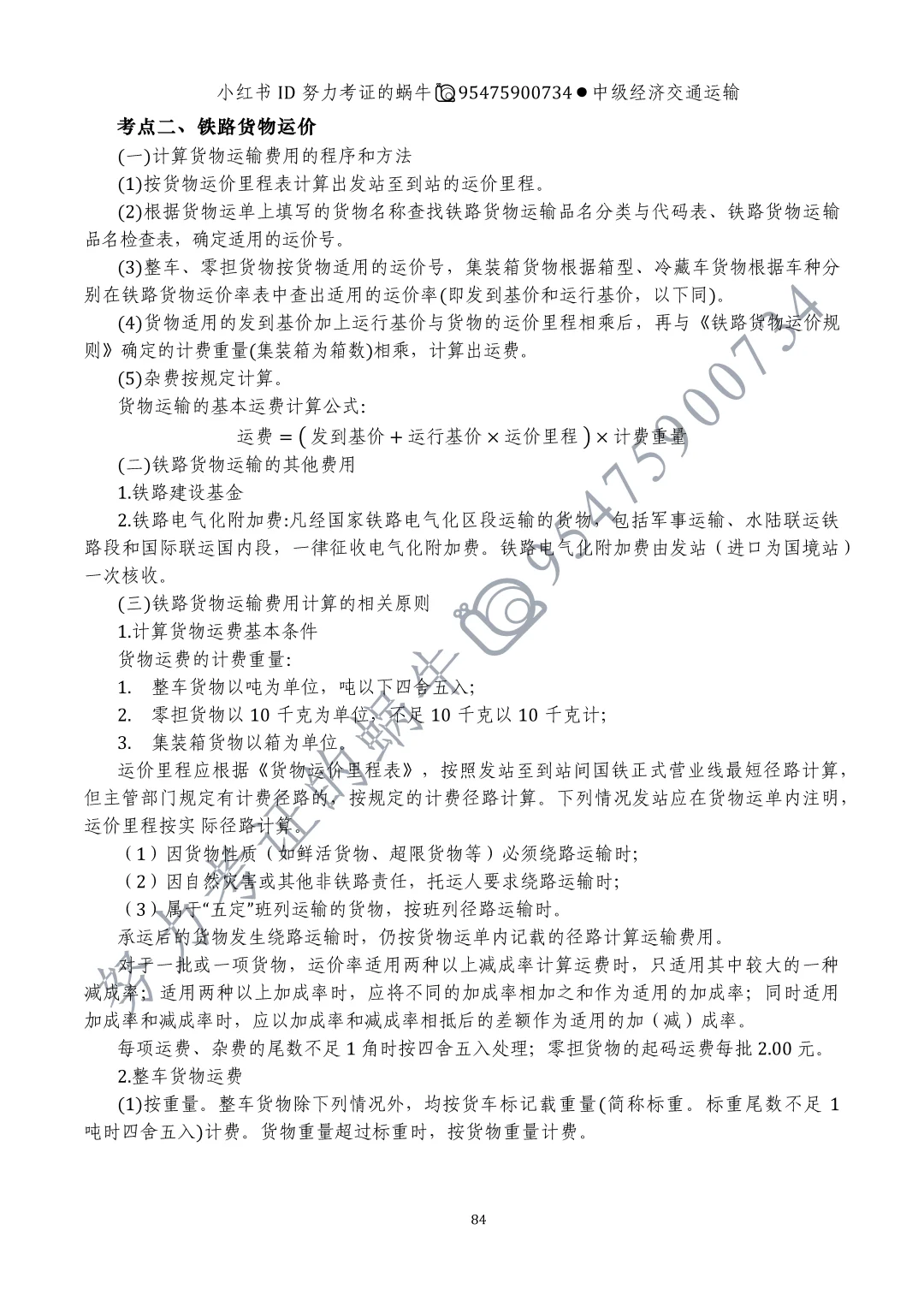 中级经济师交通运输第十章运输价格（一）