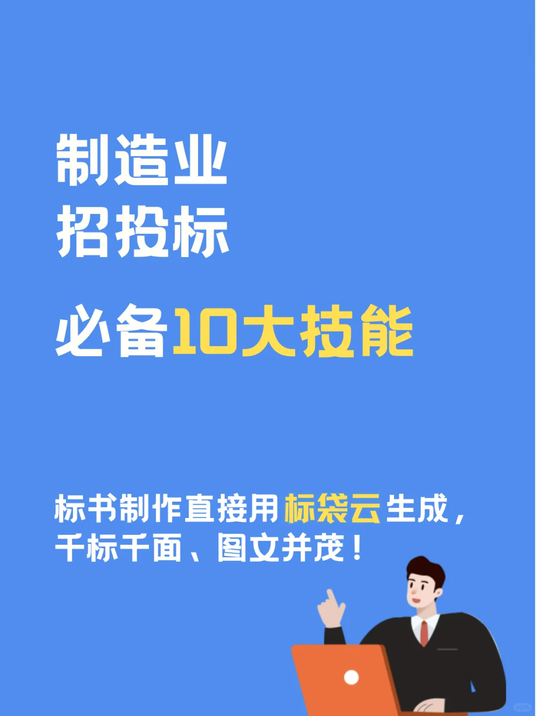 制造业招投标从业者必备10大技能