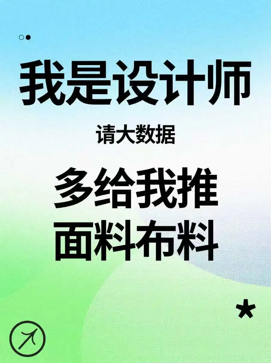 我是设计师，请多给我推面料布料