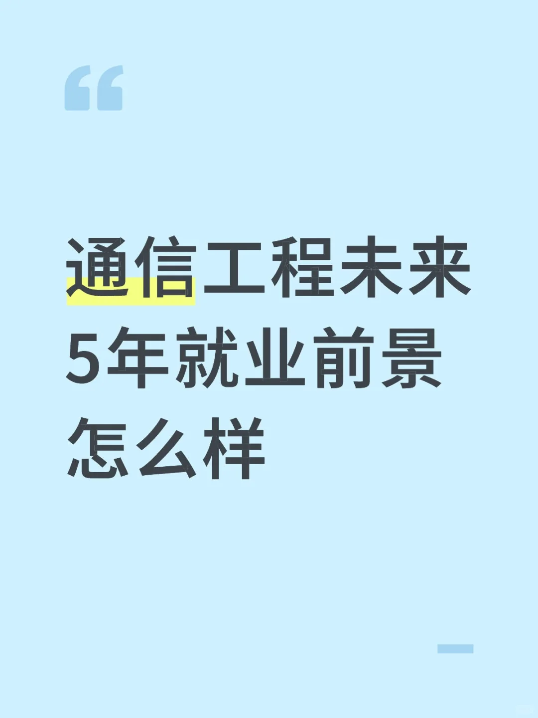 通信工程未来5年就业前景怎么样