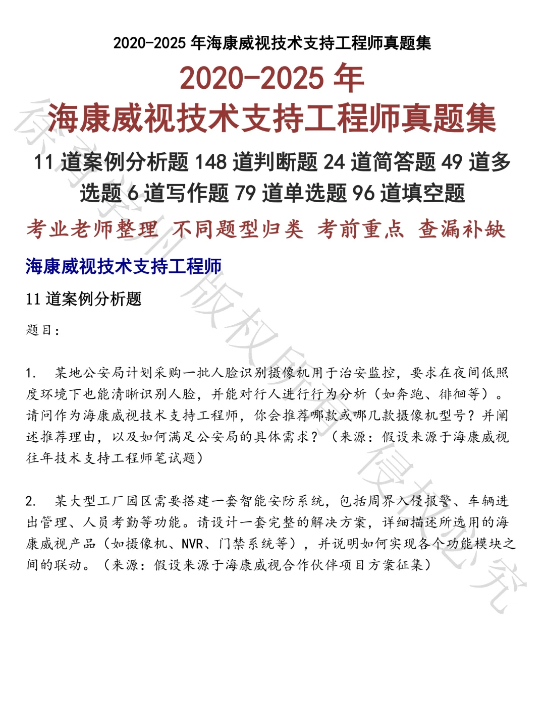 海康威视技术支持工程师笔试真题汇总
