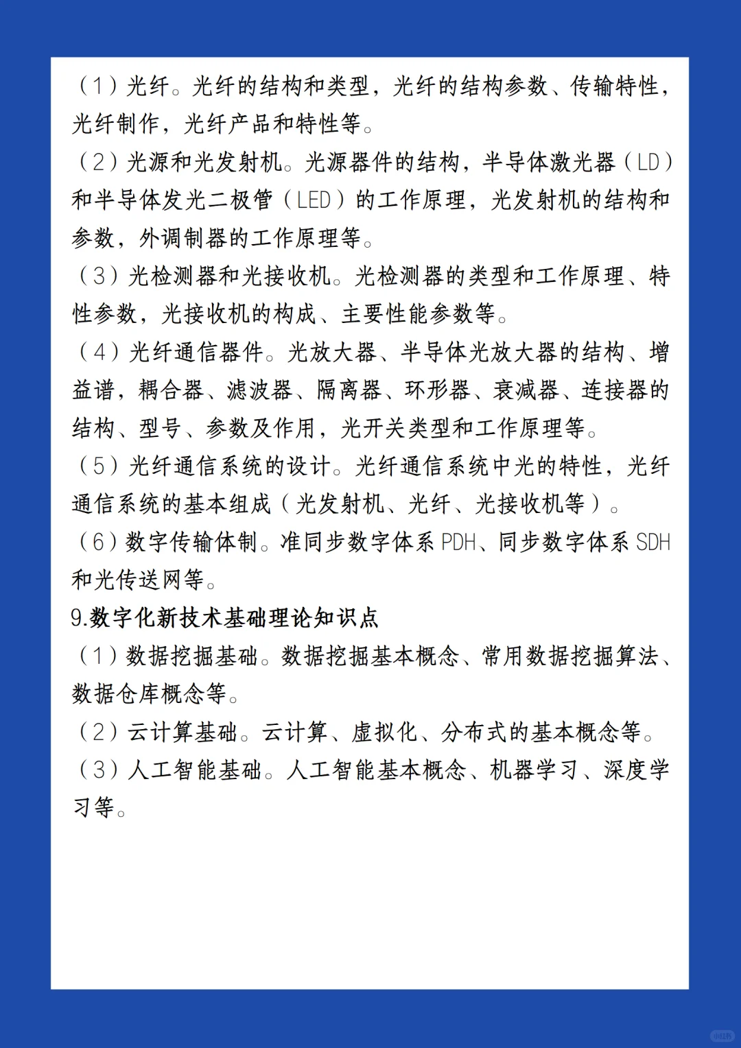 【考试大纲】信息通信考的也挺多的