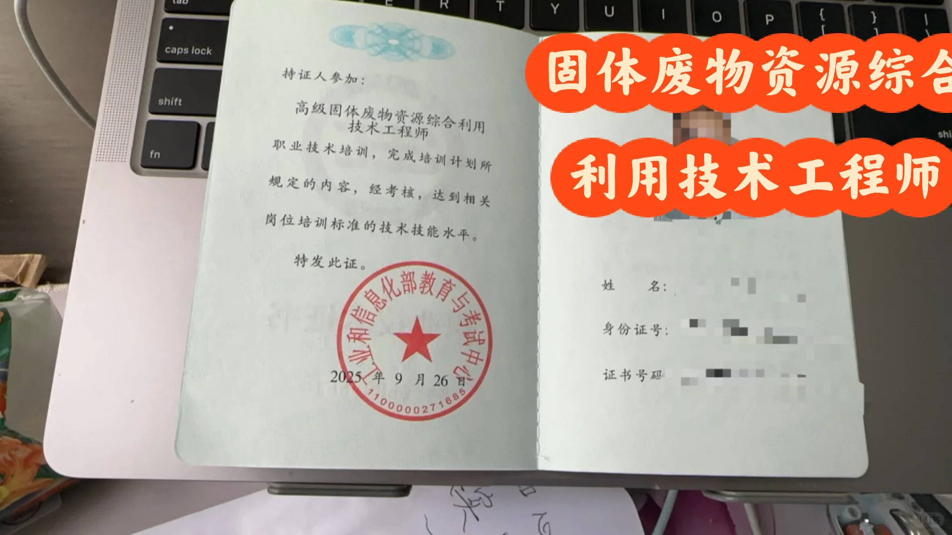 固体废物资源综合利用技术工程师拿到了