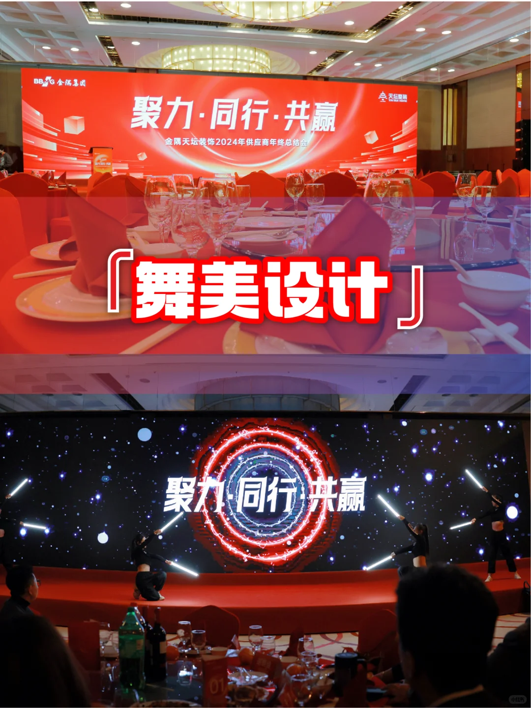 顺利举办供应商年会的策划，搭建，执行